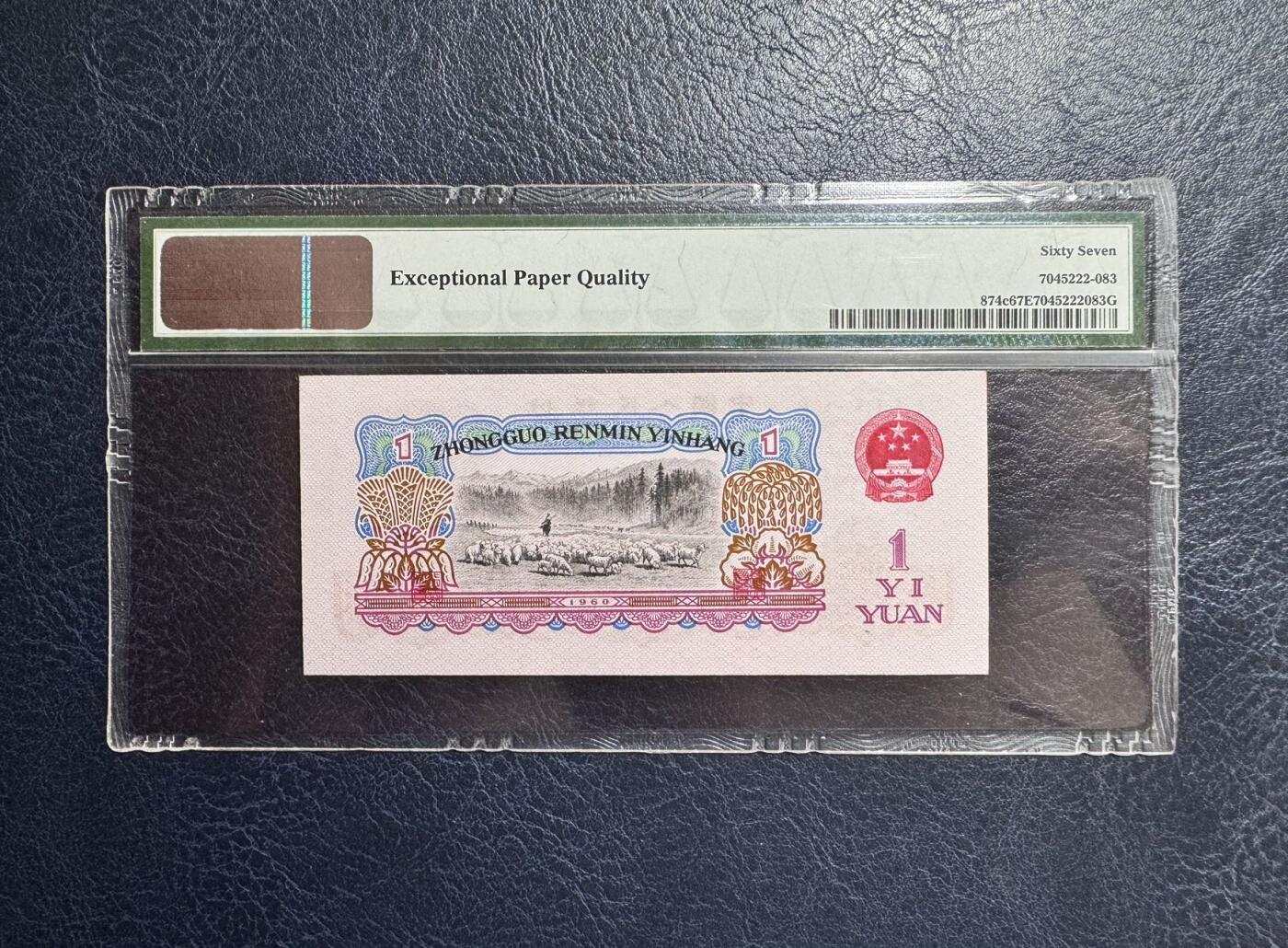 收藏联盟Quantum Auction 第376期拍卖  中国人民银行1960年1元  PMG67 号码无47 两罗拖拉机
