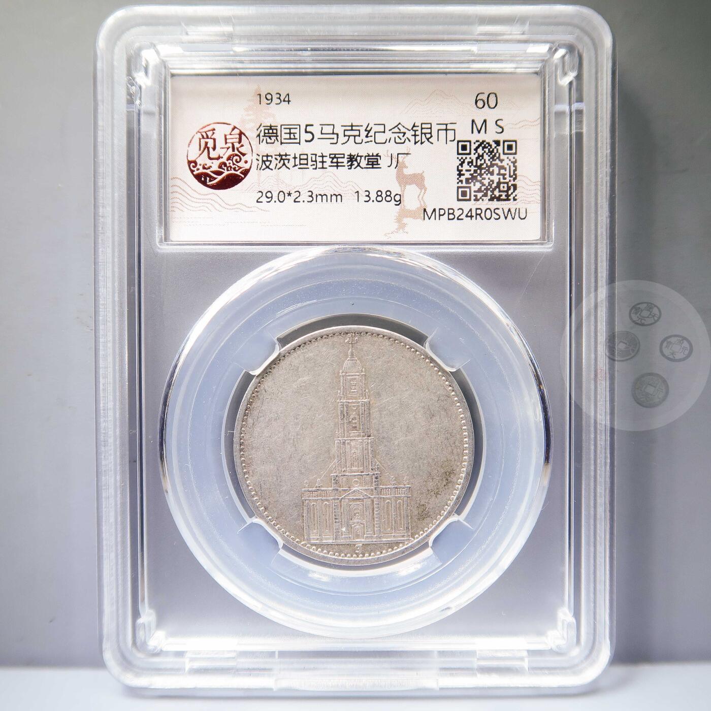 【融合斋】世界老银币、纪念章专场07 少见版1934-波兹坦驻军教堂J厂5马克银币
