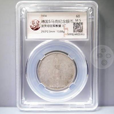 【融合斋】世界老银币、纪念章专场07 - 少见版1934-波兹坦驻军教堂J厂5马克银币