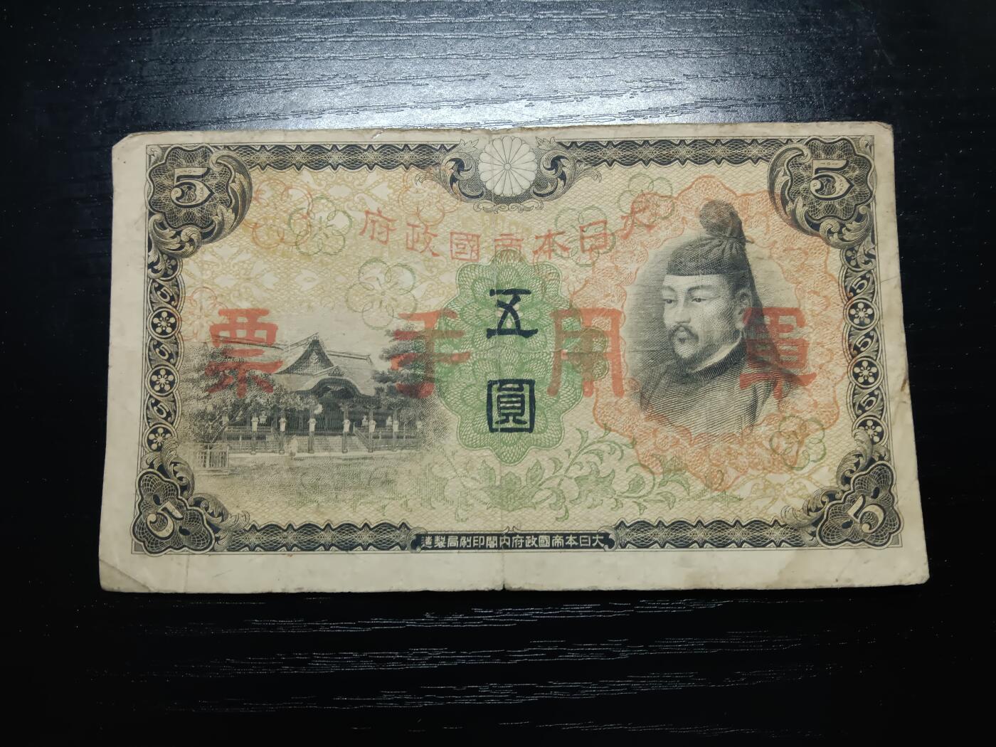 博彦收藏 11月12日 8点钱币专场 日本5元军票流通号