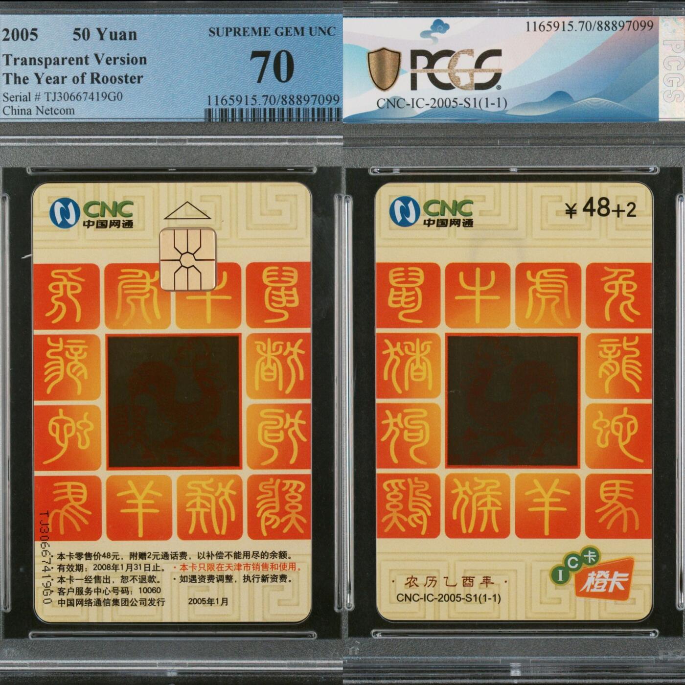 【乐玩集藏】第43期评级电话卡PCGS/GBSC/CGC专场（9.19日20:30结拍） IC-2005S1网通透明鸡 TJ版PCGS70★ 目前评级126枚仅此一枚70分