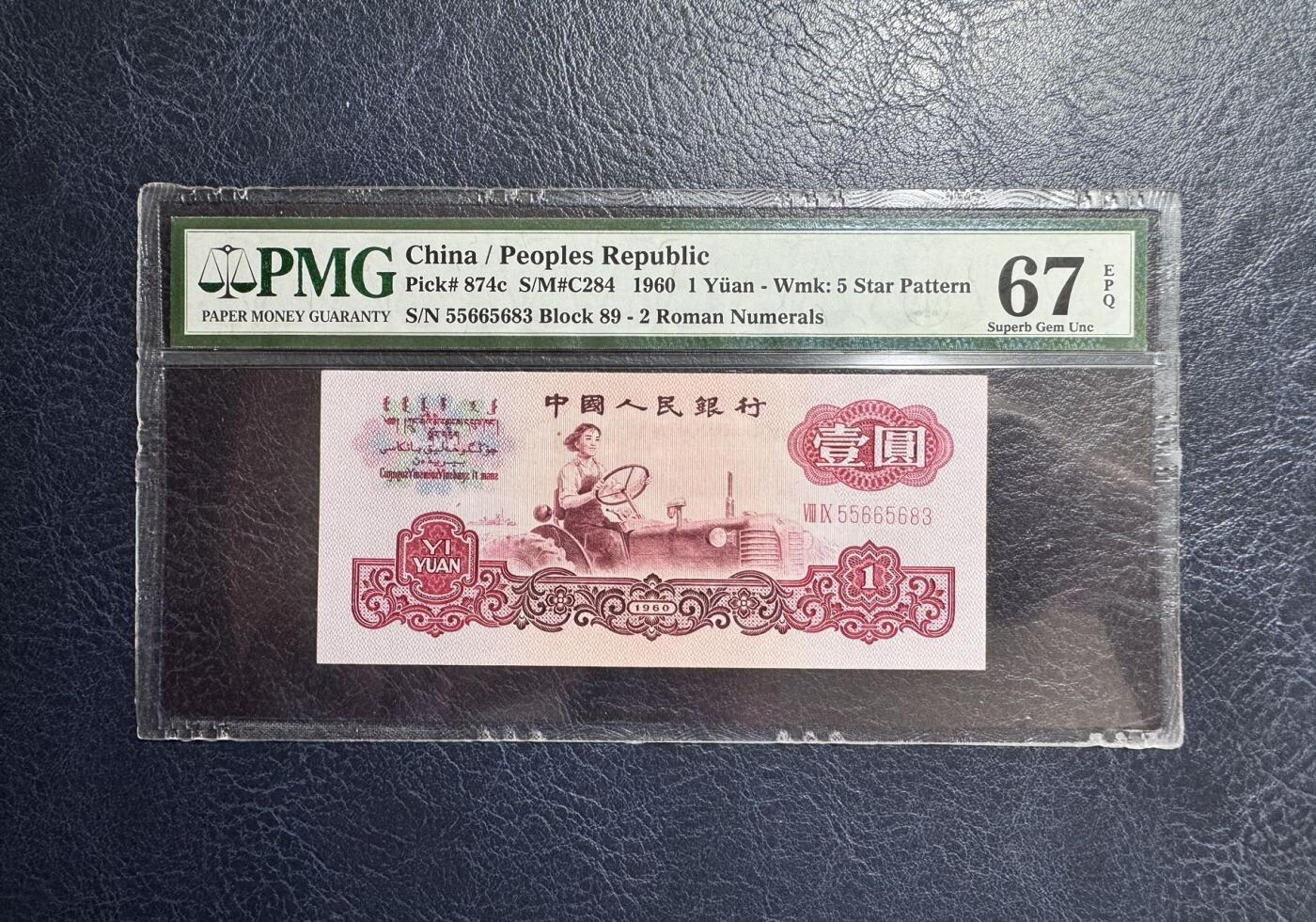 收藏联盟Quantum Auction 第376期拍卖  中国人民银行1960年1元  PMG67 号码无47 两罗拖拉机