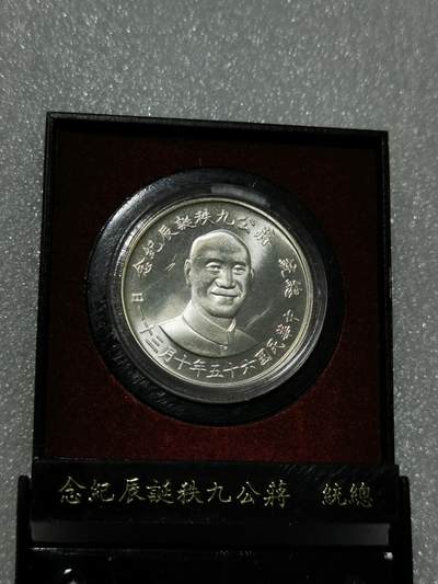 天下钱庄裸币专场 - 原装盒蒋公九秩银章