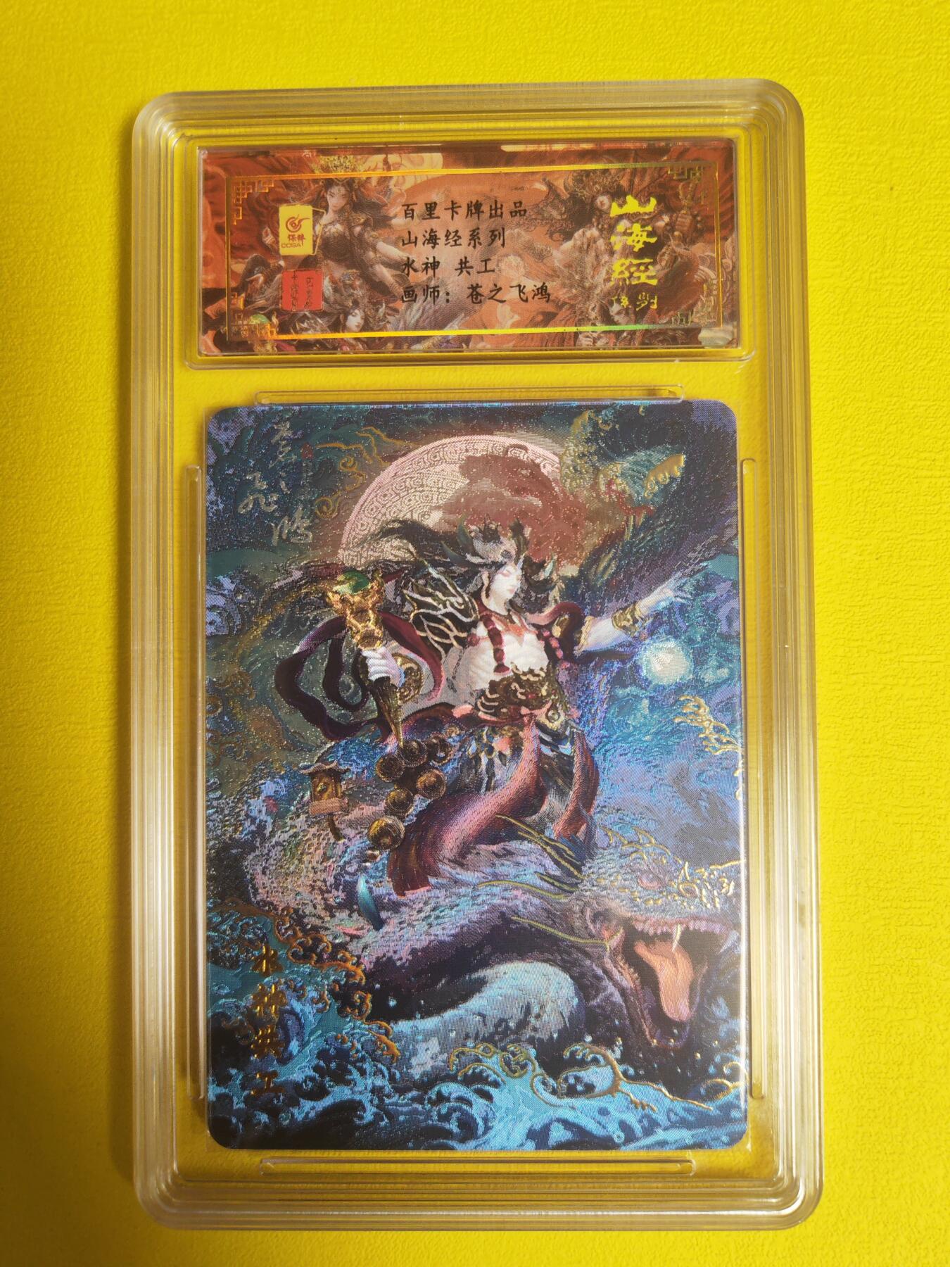 阳大大卡牌超级大甩拍第16期（持续收拍品，进群福利早知道） 【亲签卡】飞鸿山海经  水神共工亲签评级卡 冷烫工艺  编号080