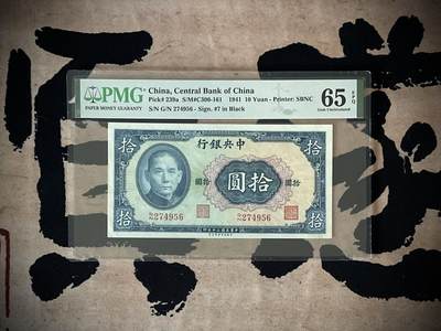 （自动截拍）PMG评级民国纸币专拍第三百九十八期，全场包邮 - 【乾奕收藏】出民国30年1941年中央银行美商保安版拾圆，美国PMG65E