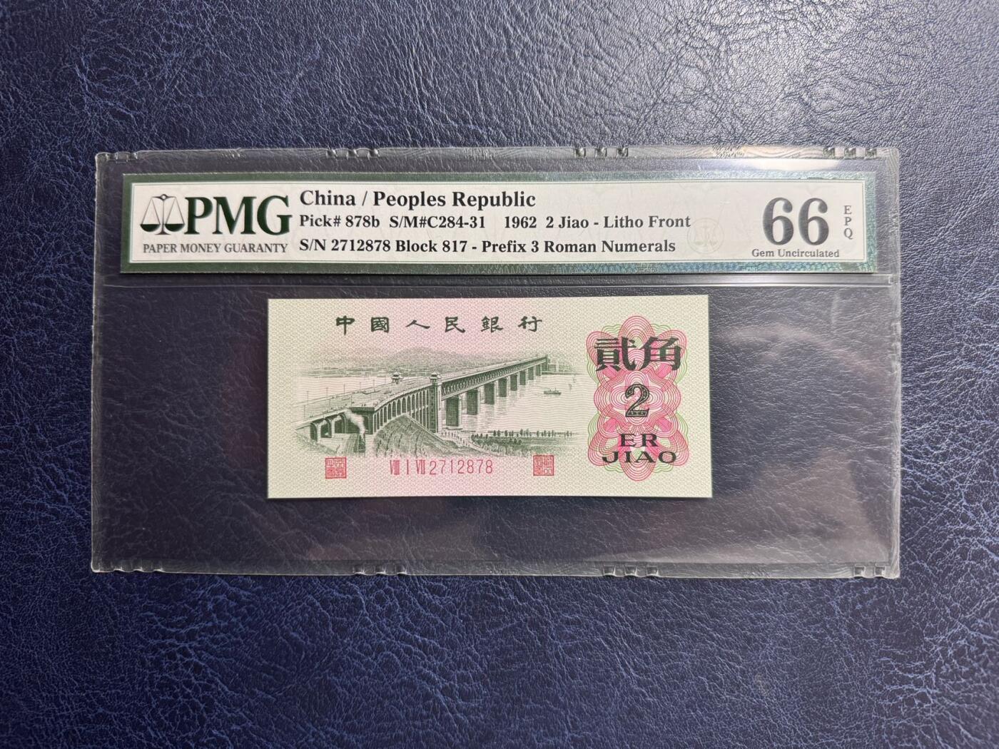 收藏联盟Quantum Auction 第376期拍卖  中国人民银行1962年2角 PMG66 号码无4 平版三罗