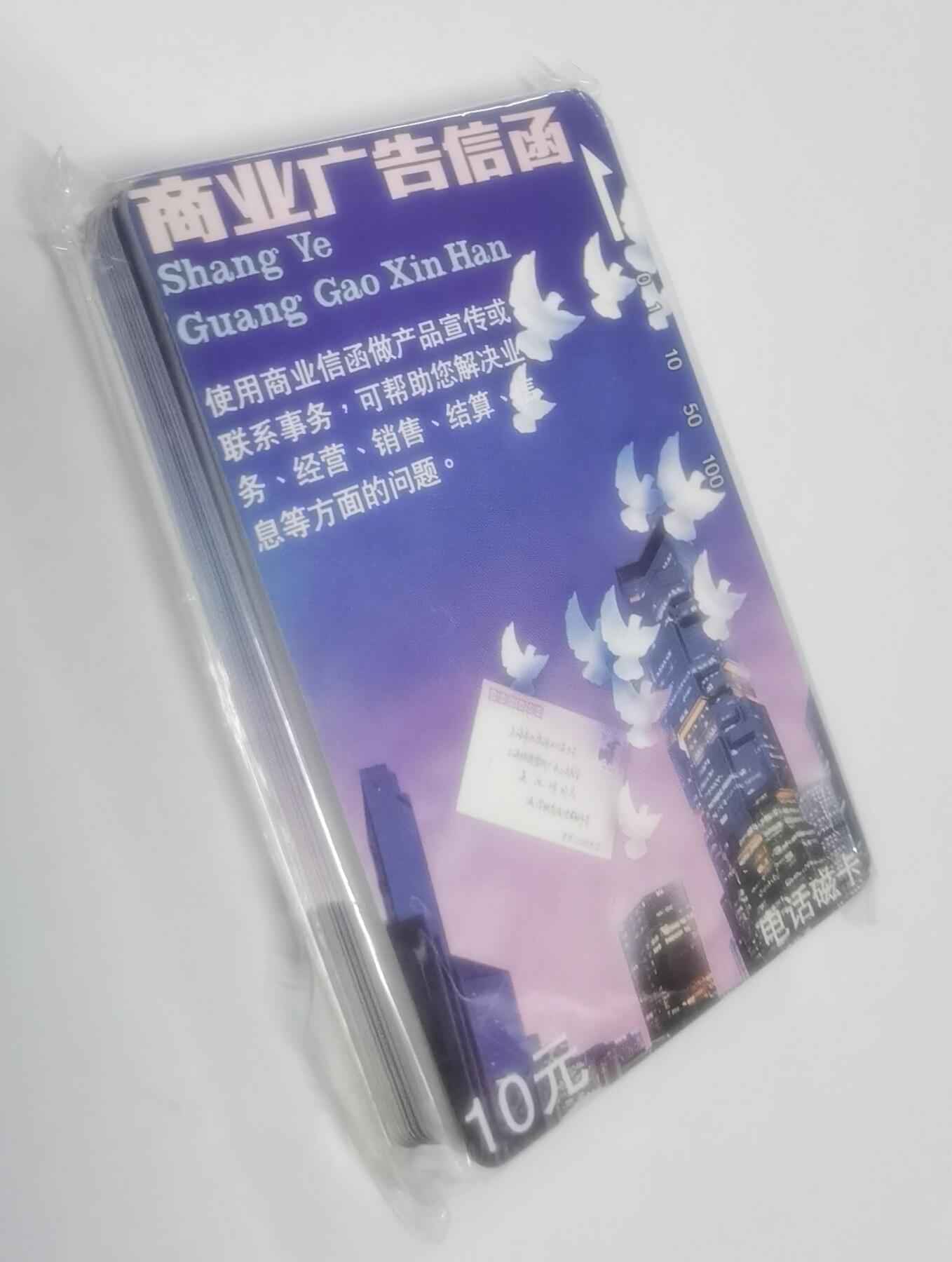福建田村卡10元面值广告新卡好品，共一刀50枚一起出售。