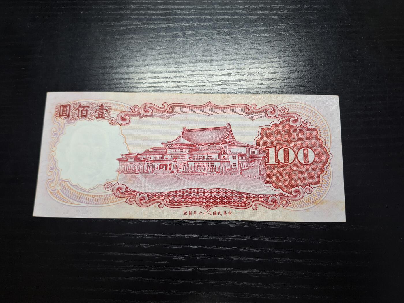 博彦收藏9月20日晚上8点 钱币专场 民国76年台湾100元AU9品