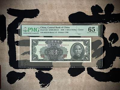 （自动截拍）PMG评级民国纸币专拍第三百八十四期，全场包邮 - 【乾奕收藏】出民国38年1949年中央银行银元券壹圆一枚，美国PMG65E，号码全程无47