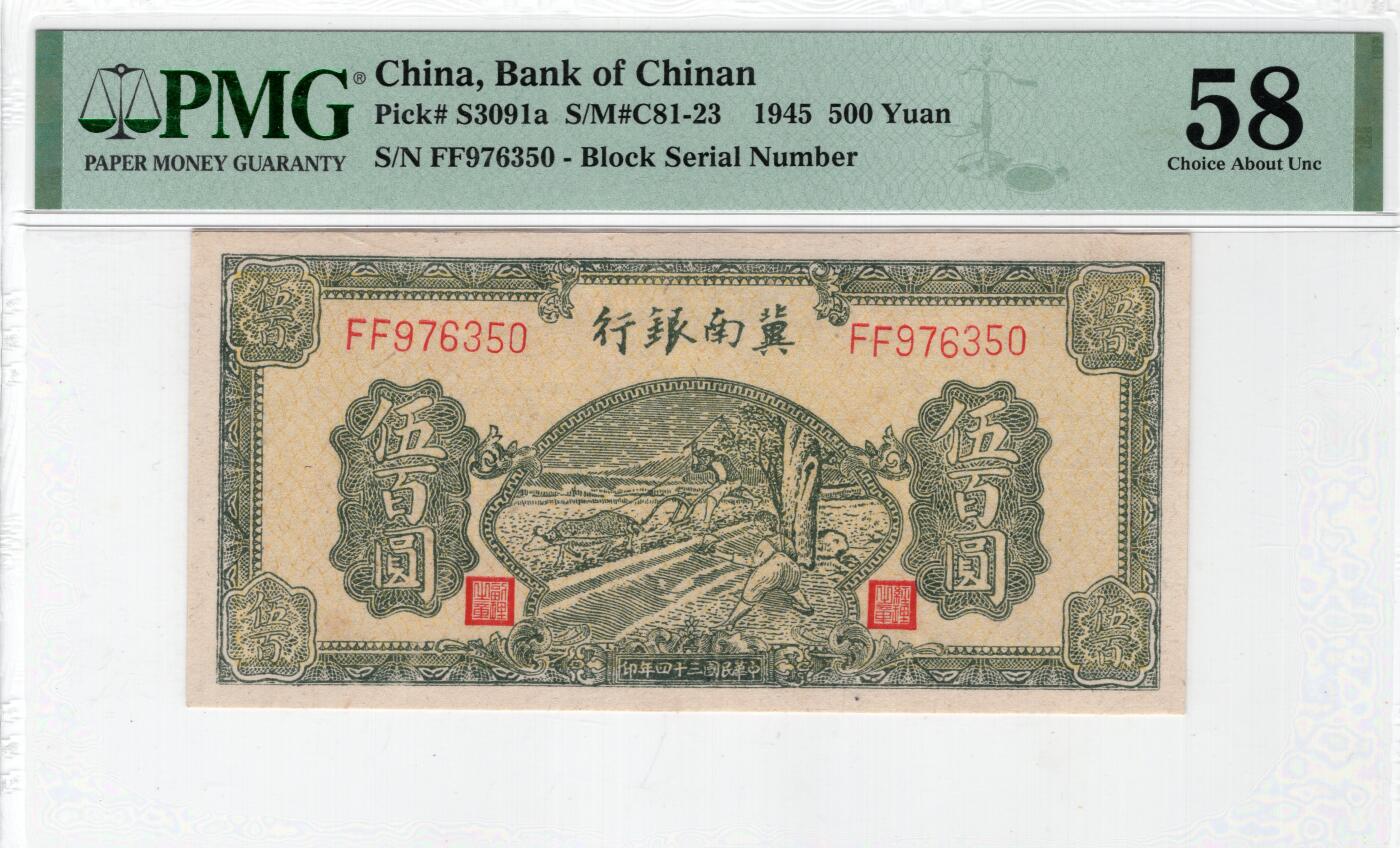 冀南银行伍百圆