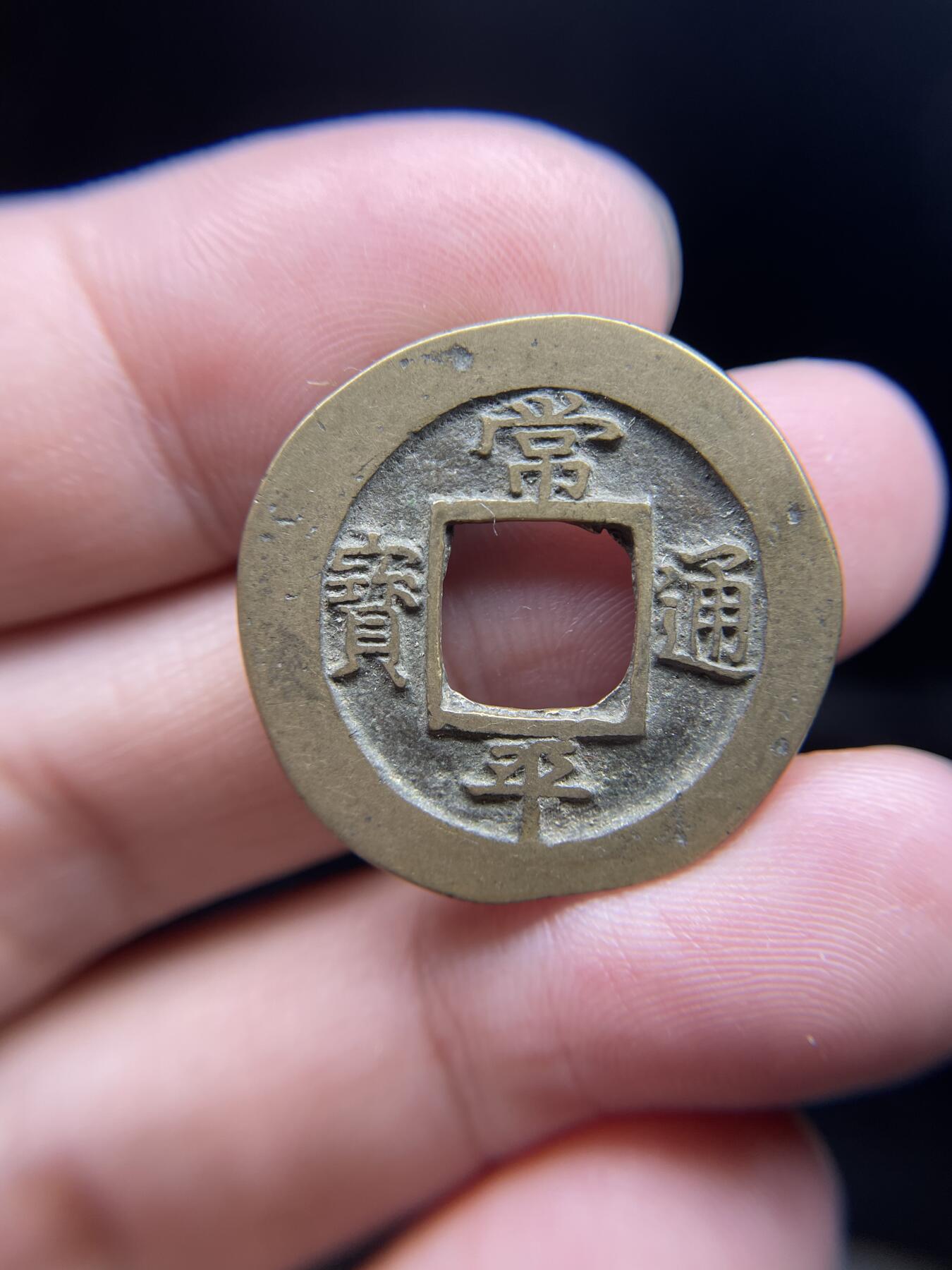 每日一拍，2024年集古藏今外币拍卖第十五期-第1场—（总第141拍），本期古钱币全场包真，拍卖名称未备注的均无补裂翘等缺陷，可以寄存60天，满160元包邮。 常平通宝背训黄，尺寸27.6*1.3