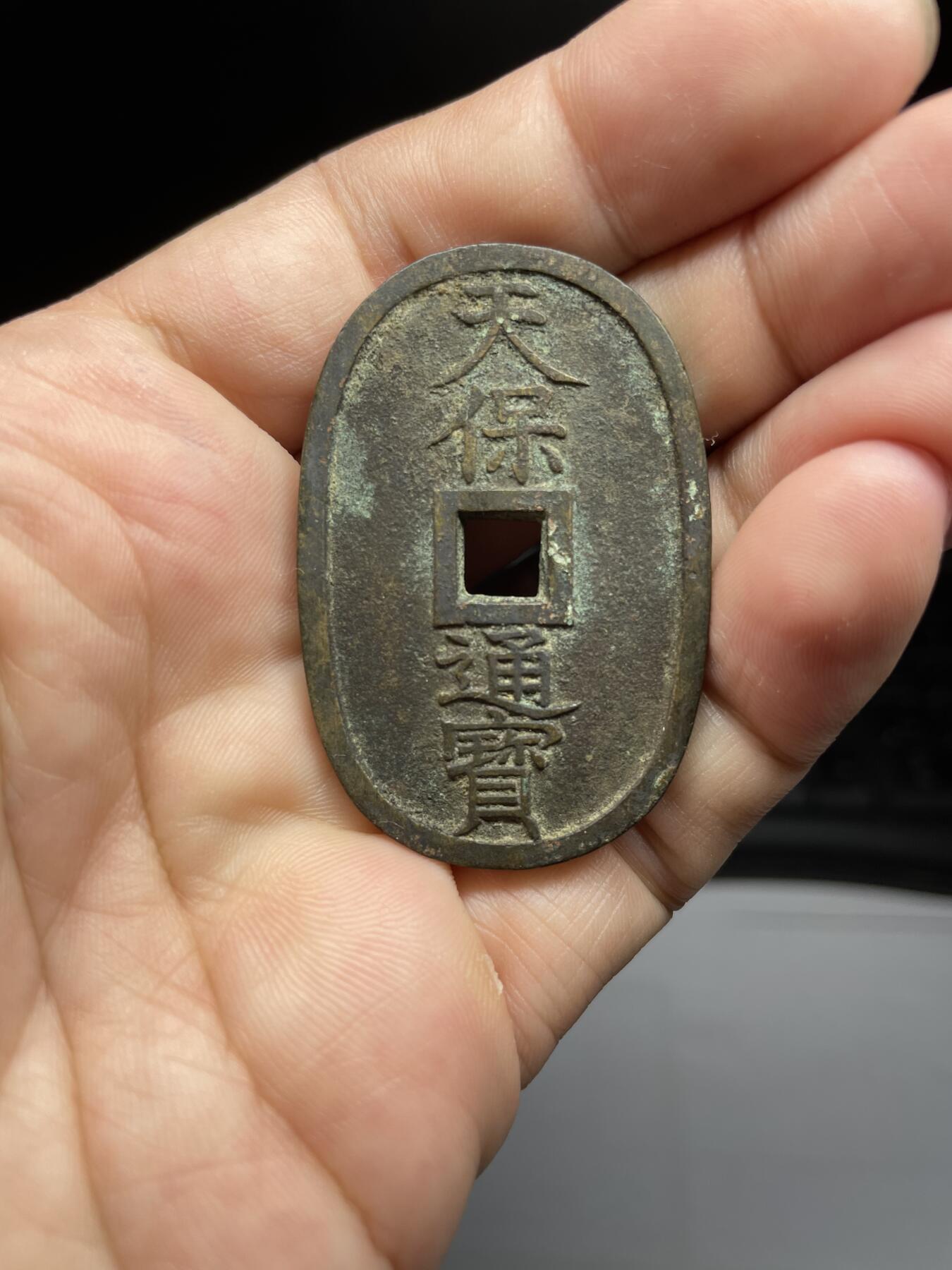 每日一拍，2024年集古藏今外币拍卖第十五期-第1场—（总第141拍），本期古钱币全场包真，拍卖名称未备注的均无补裂翘等缺陷，可以寄存60天，满160元包邮。 天保通宝当百