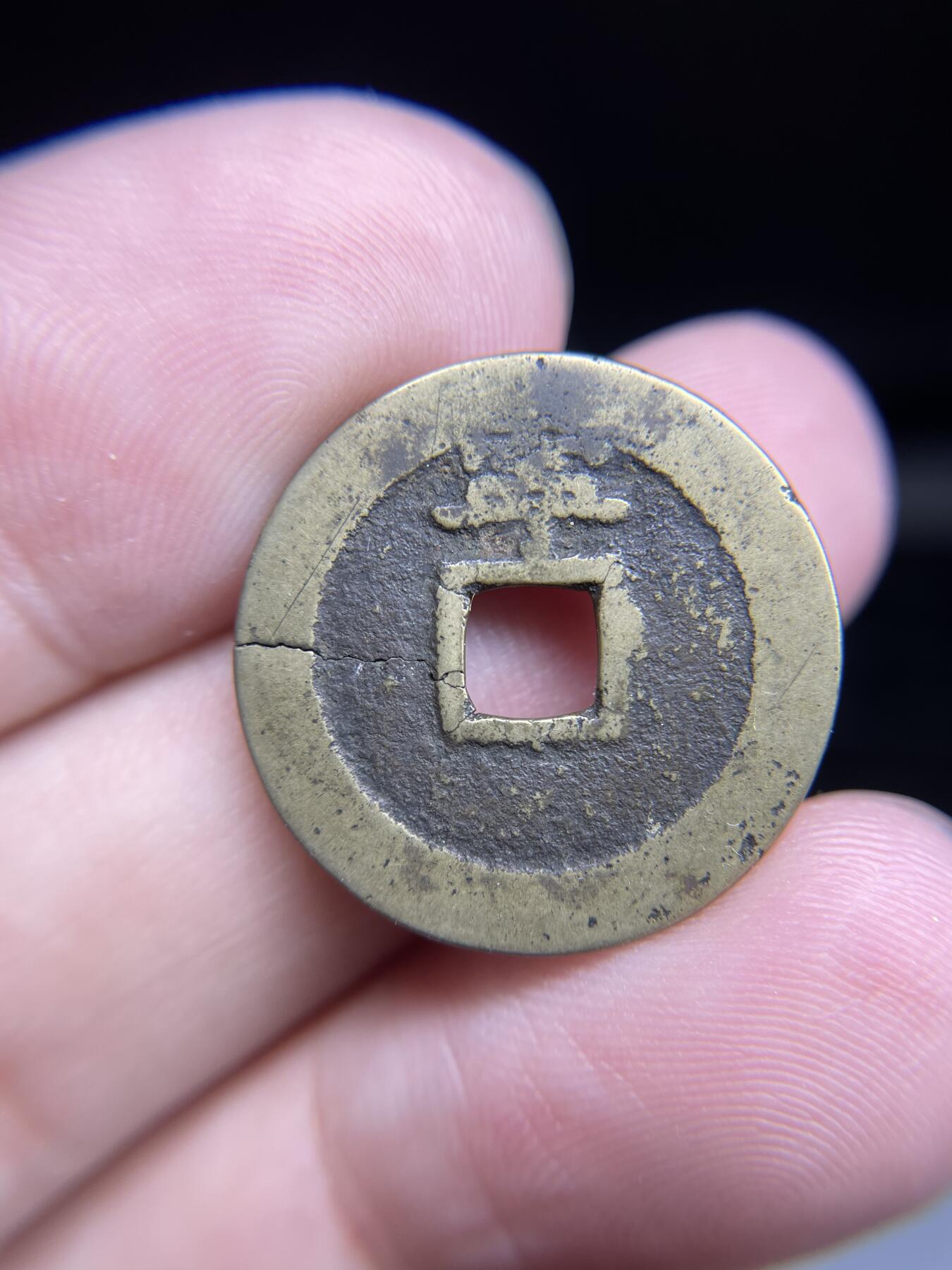 每日一拍，2024年集古藏今外币拍卖第十五期-第1场—（总第141拍），本期古钱币全场包真，拍卖名称未备注的均无补裂翘等缺陷，可以寄存60天，满160元包邮。 顺治通宝背上宁，有裂，尺寸23*0.91
