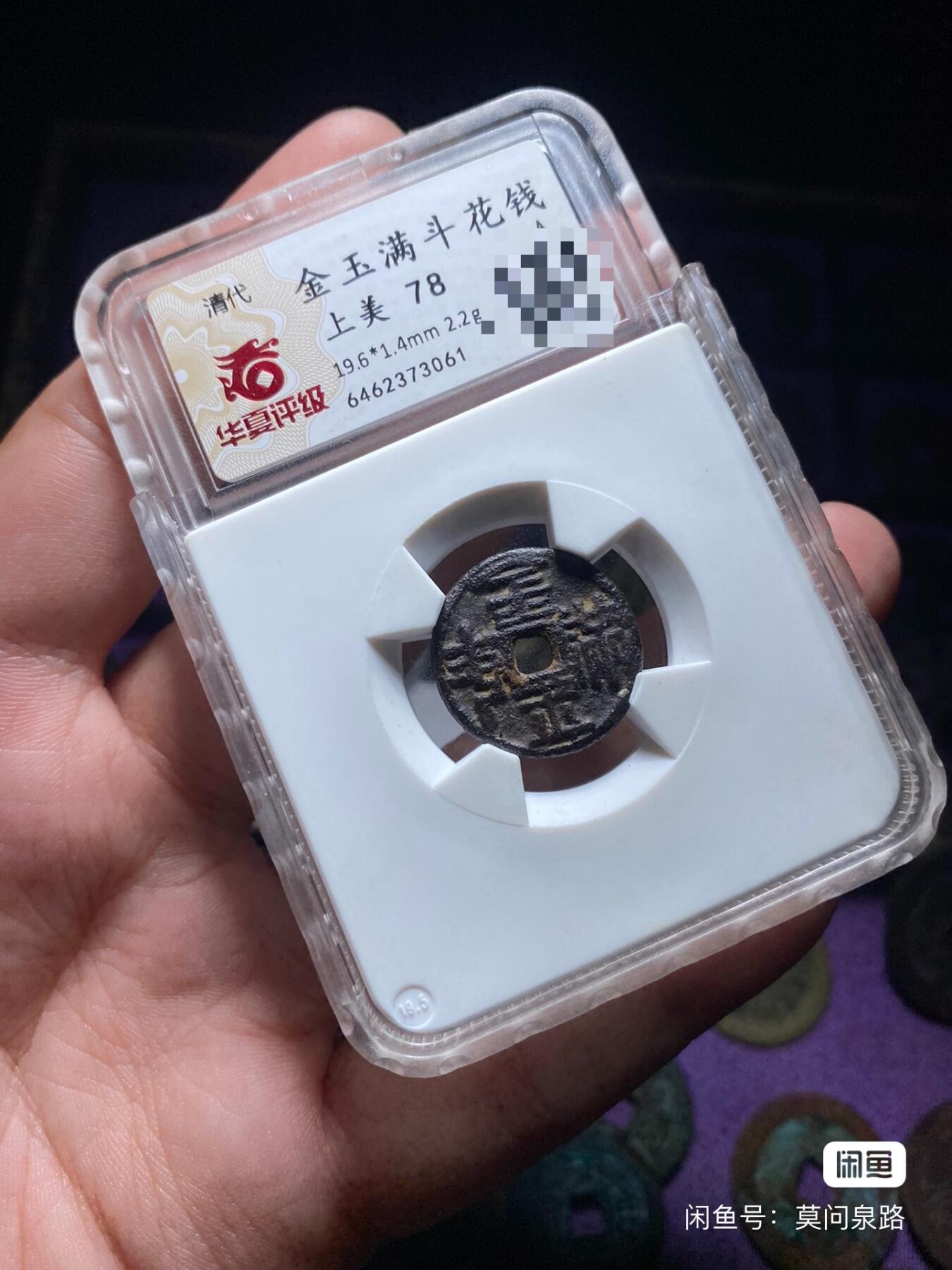 金玉满斗花钱华夏总部严评，少见小花钱