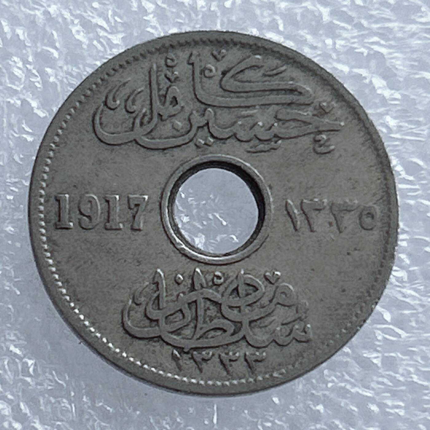 海外回流1元起拍小铺 各国钱币散币场 第16期 埃及1917年5米利姆镍币 好品