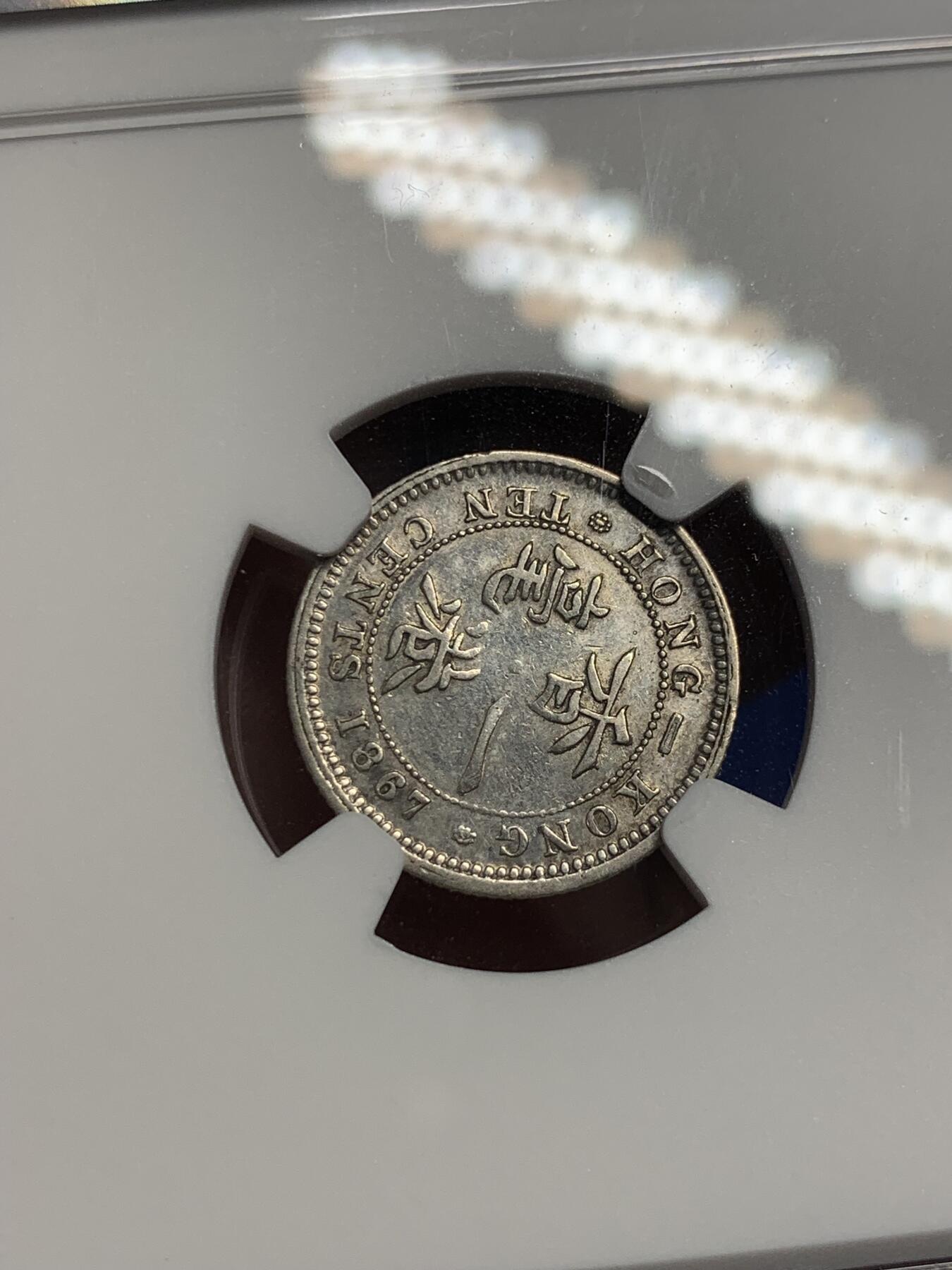 《竞宝斋》第307场   周日，周一,周二 3场连拍 （全场包邮） NGC MINT ERROR XFD ROTATED DIES 香港 1867年 一毫 维多利亚 银币 错版币 背逆 少见，收藏佳品！