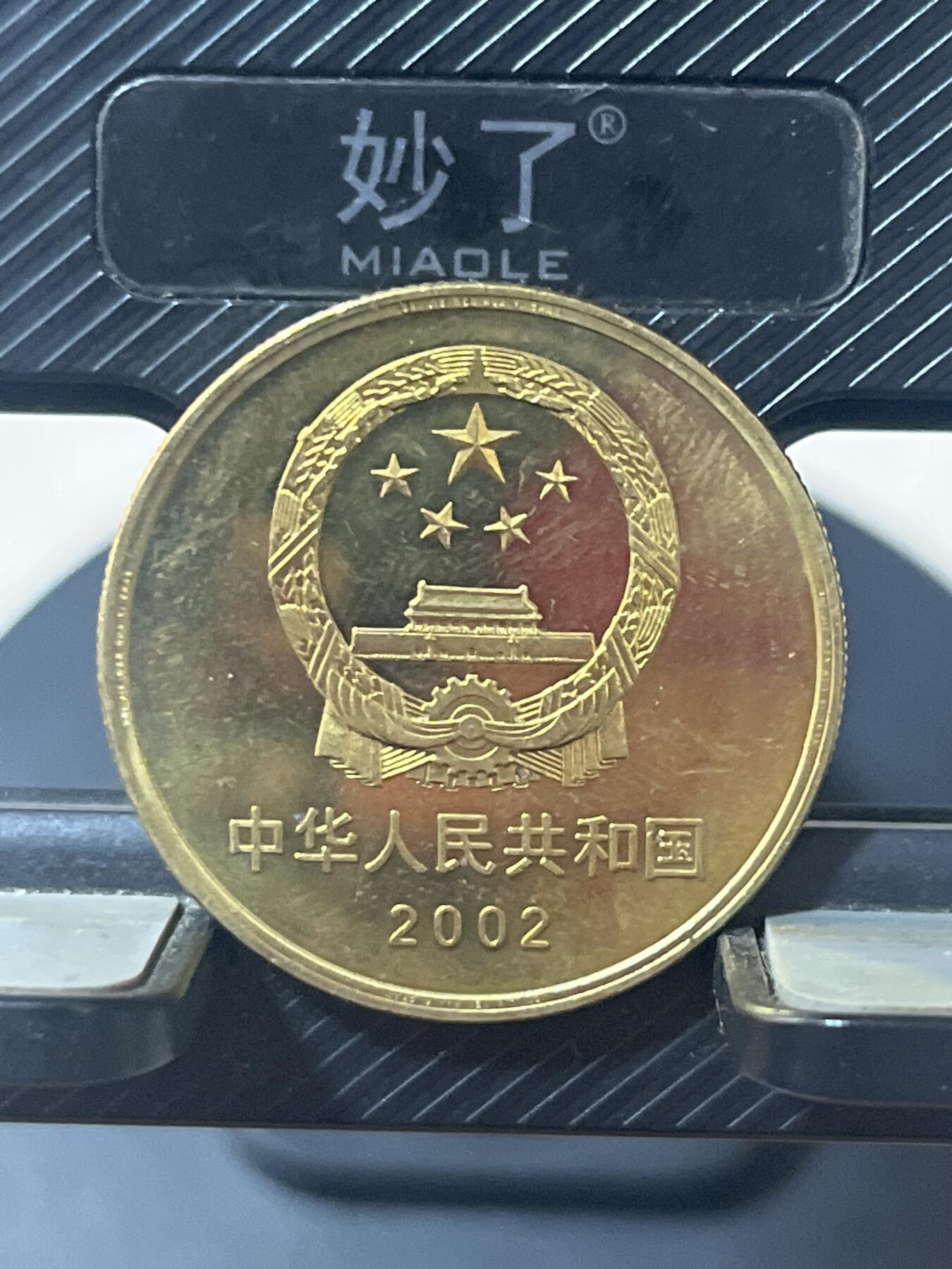 硬币钱币专拍 长城纪念币