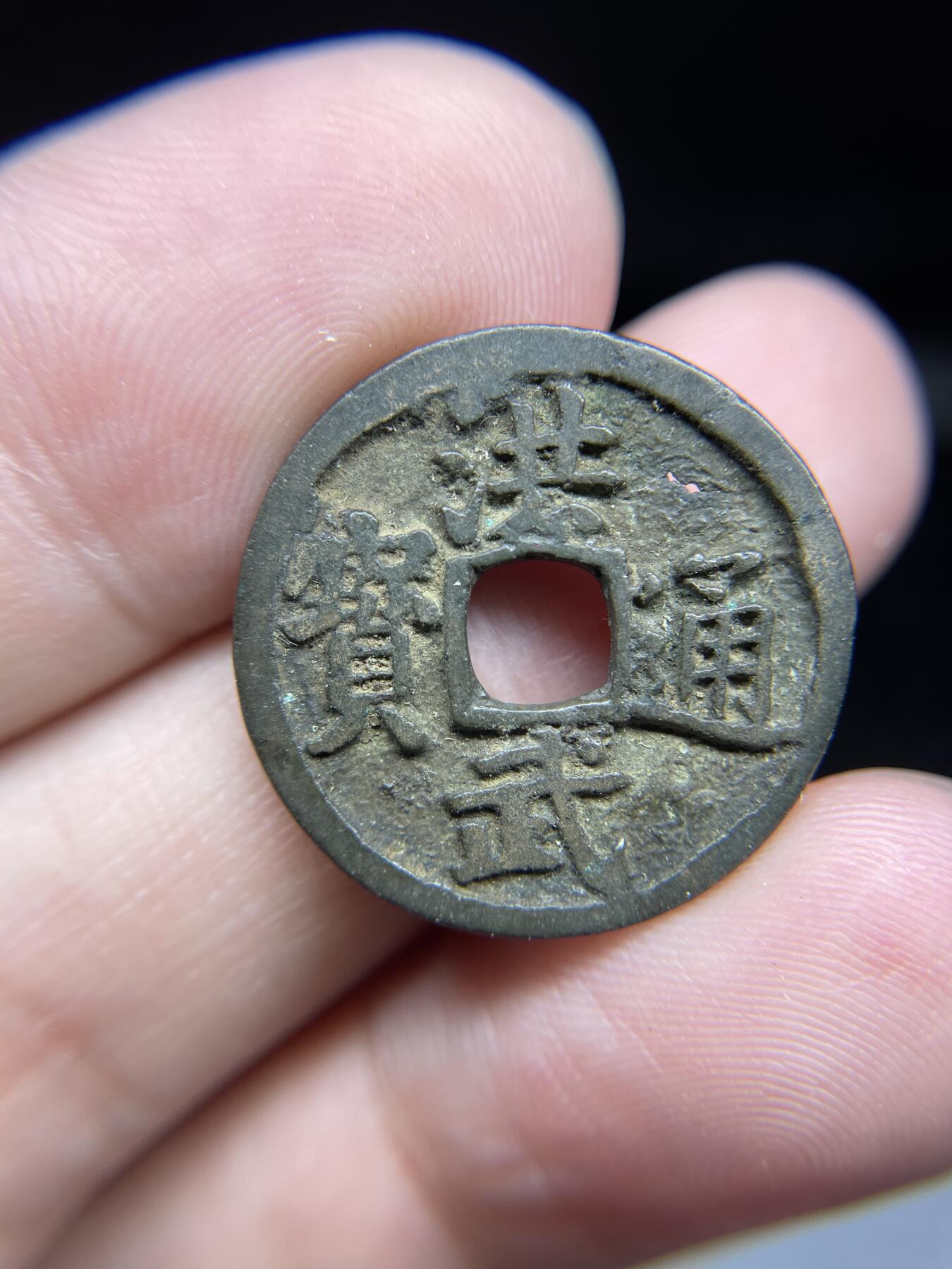 每日一拍，2024年集古藏今外币拍卖第十五期-第1场—（总第141拍），本期古钱币全场包真，拍卖名称未备注的均无补裂翘等缺陷，可以寄存60天，满160元包邮。 洪武通宝，背下福，有针眼，尺寸23.5*1.3