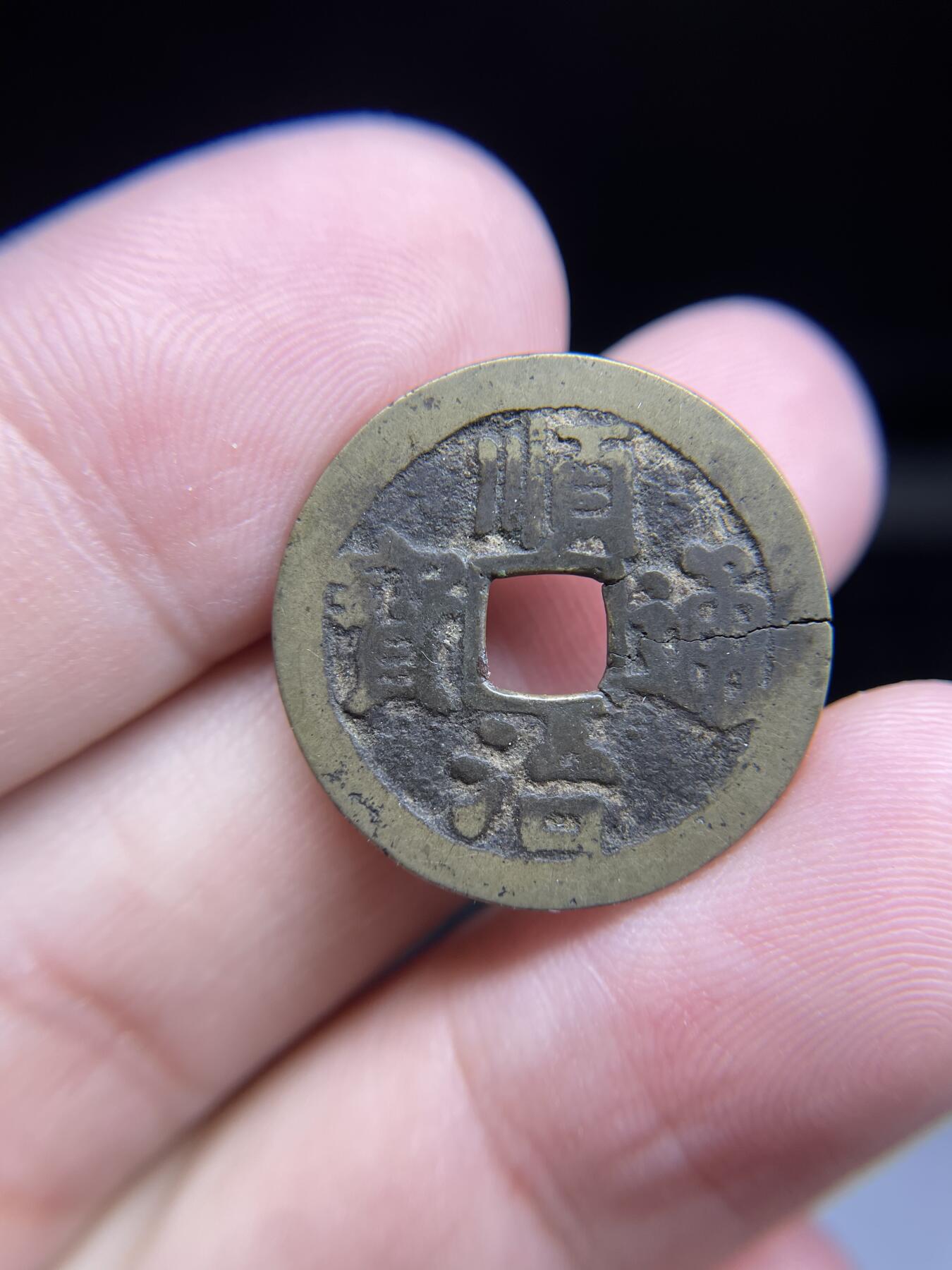 每日一拍，2024年集古藏今外币拍卖第十五期-第1场—（总第141拍），本期古钱币全场包真，拍卖名称未备注的均无补裂翘等缺陷，可以寄存60天，满160元包邮。 顺治通宝背上宁，有裂，尺寸23*0.91