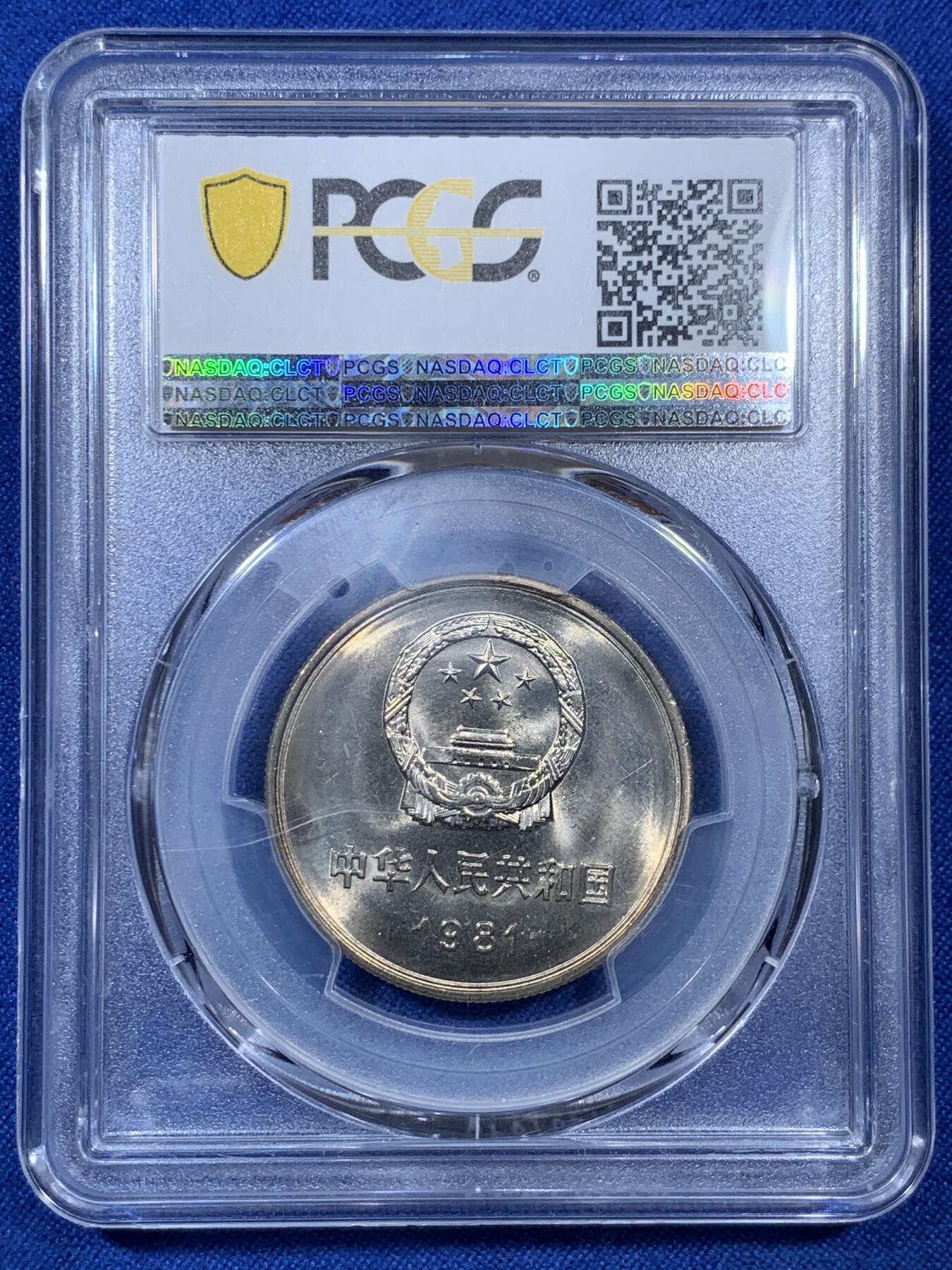 《竞宝斋》第307场   周日，周一,周二 3场连拍 （全场包邮） PCGS MS67 中国1981年长城币壹圆 沈阳版 盒子角有裂纹