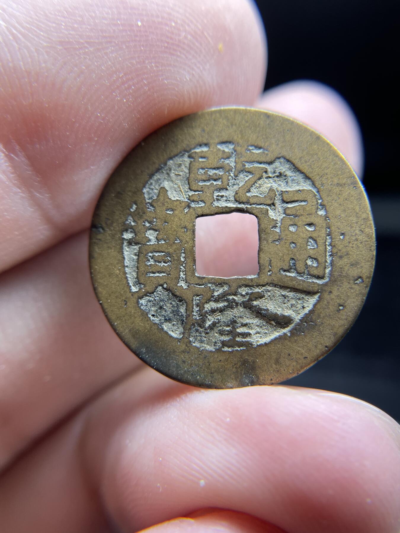 每日一拍，2024年集古藏今外币拍卖第十五期-第1场—（总第141拍），本期古钱币全场包真，拍卖名称未备注的均无补裂翘等缺陷，可以寄存60天，满160元包邮。 乾隆通宝，宝广局异书满文，尺寸23.1*0.84