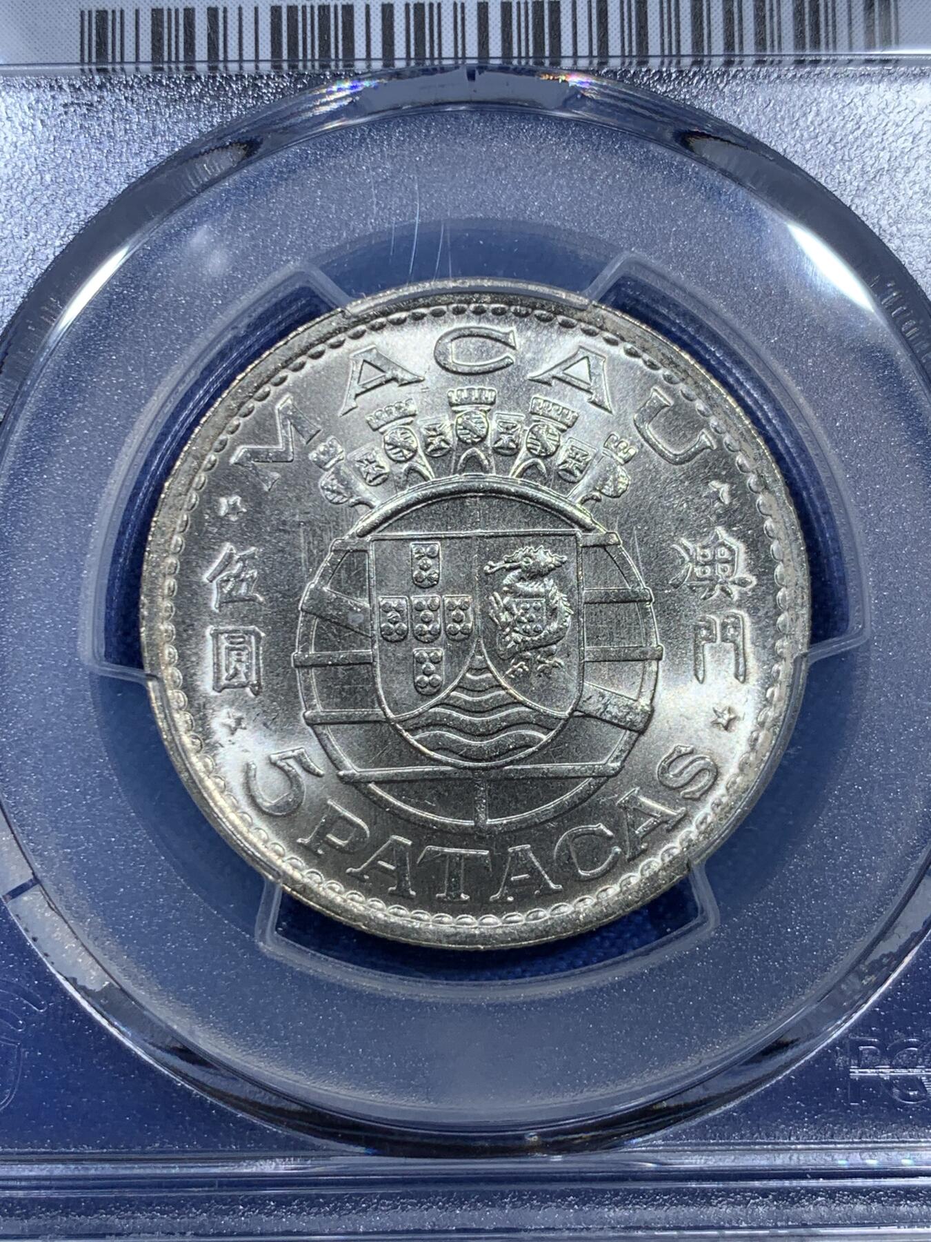 《竞宝斋》第307场   周日，周一,周二 3场连拍 （全场包邮） 亚军分 PCGS MS66 澳门1971年伍圆银币 66亚军分值得收藏