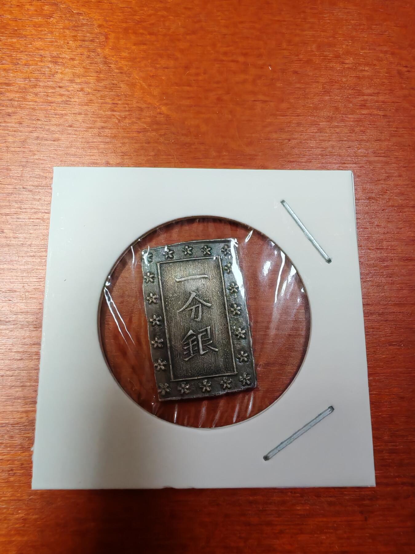 长老汇龙年精选第三十场拍卖 日本幕府时期一分银，带月牙