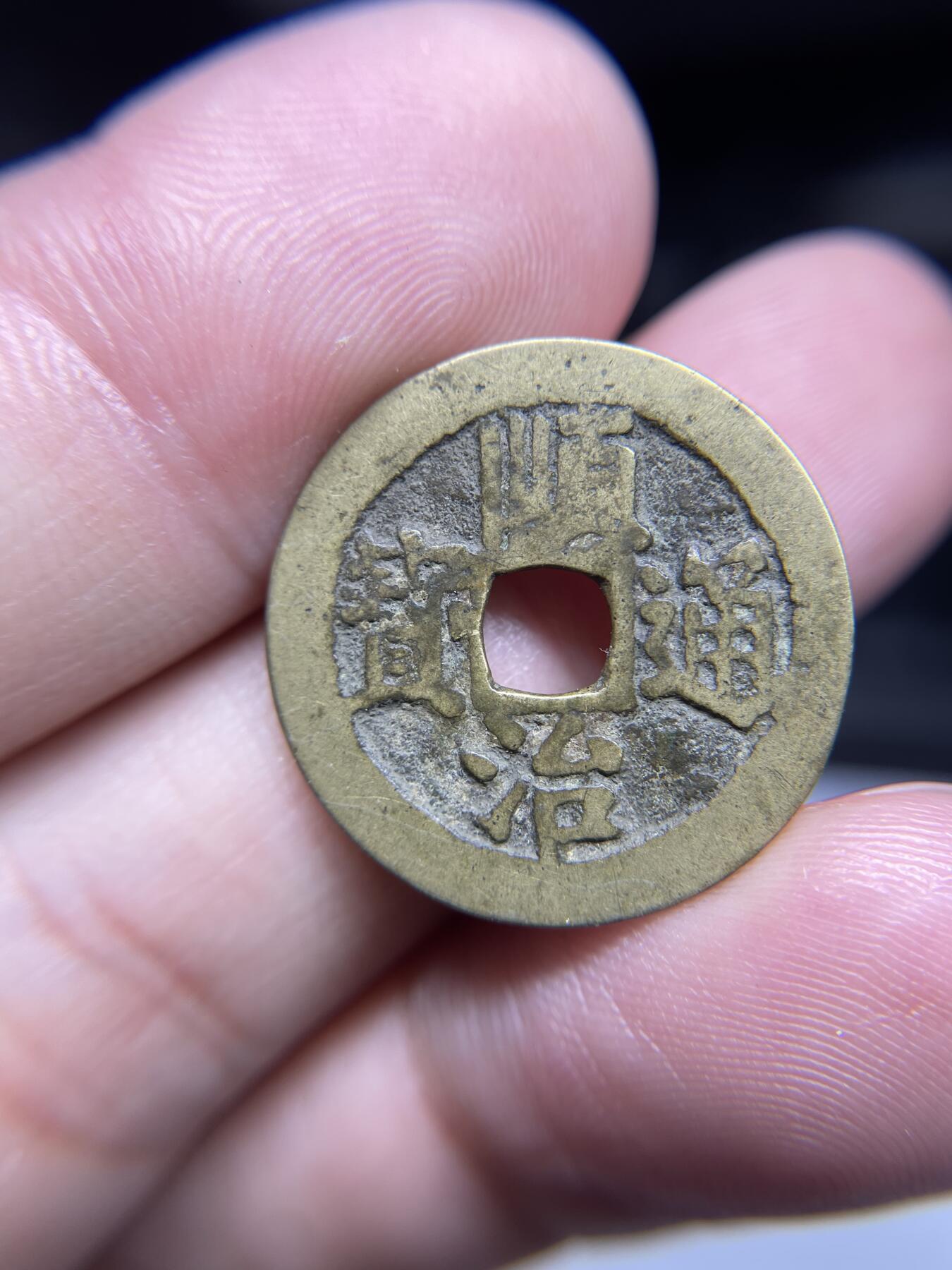 每日一拍，2024年集古藏今外币拍卖第十五期-第1场—（总第141拍），本期古钱币全场包真，拍卖名称未备注的均无补裂翘等缺陷，可以寄存60天，满160元包邮。 顺治通宝背上东，尺寸23.2*0.9