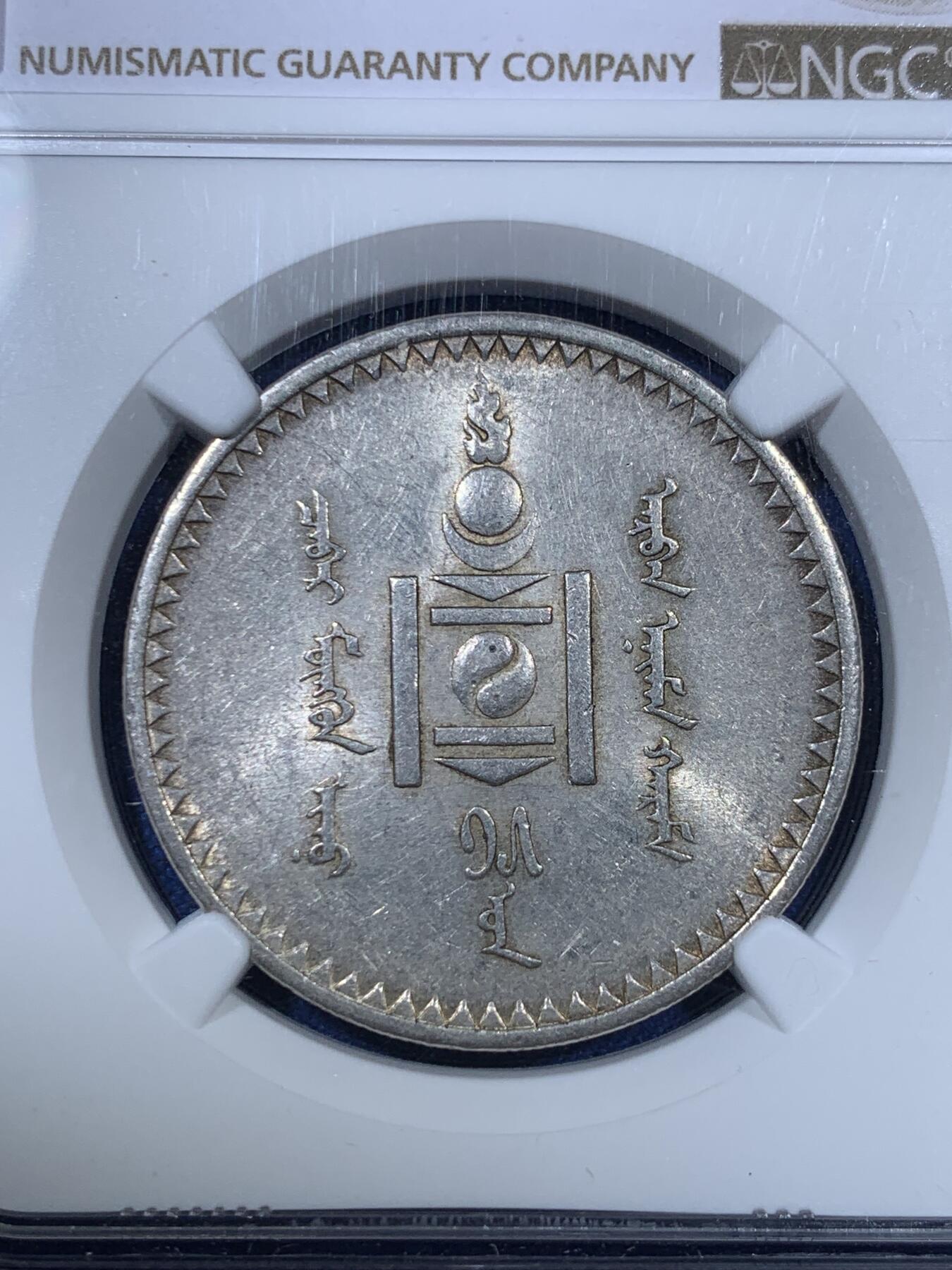 《竞宝斋》第307场   周日，周一,周二 3场连拍 （全场包邮） NGC AU58 1925年蒙古1唐吉银币，铸造量仅40万枚，币面干净带转光，58分中的佼佼者，妥妥低评了！
