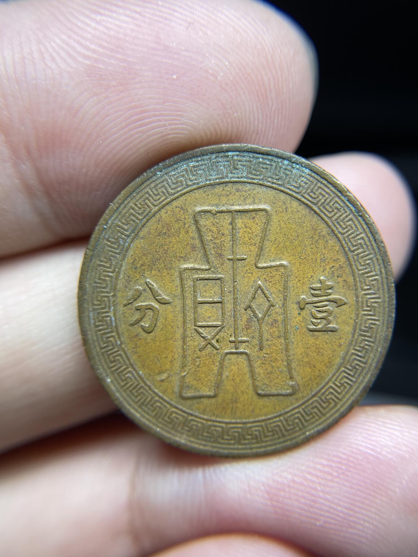 每日一拍，2024年集古藏今外币拍卖第十五期-第1场—（总第141拍），本期古钱币全场包真，拍卖名称未备注的均无补裂翘等缺陷，可以寄存60天，满160元包邮。 民国26年一分铜币
