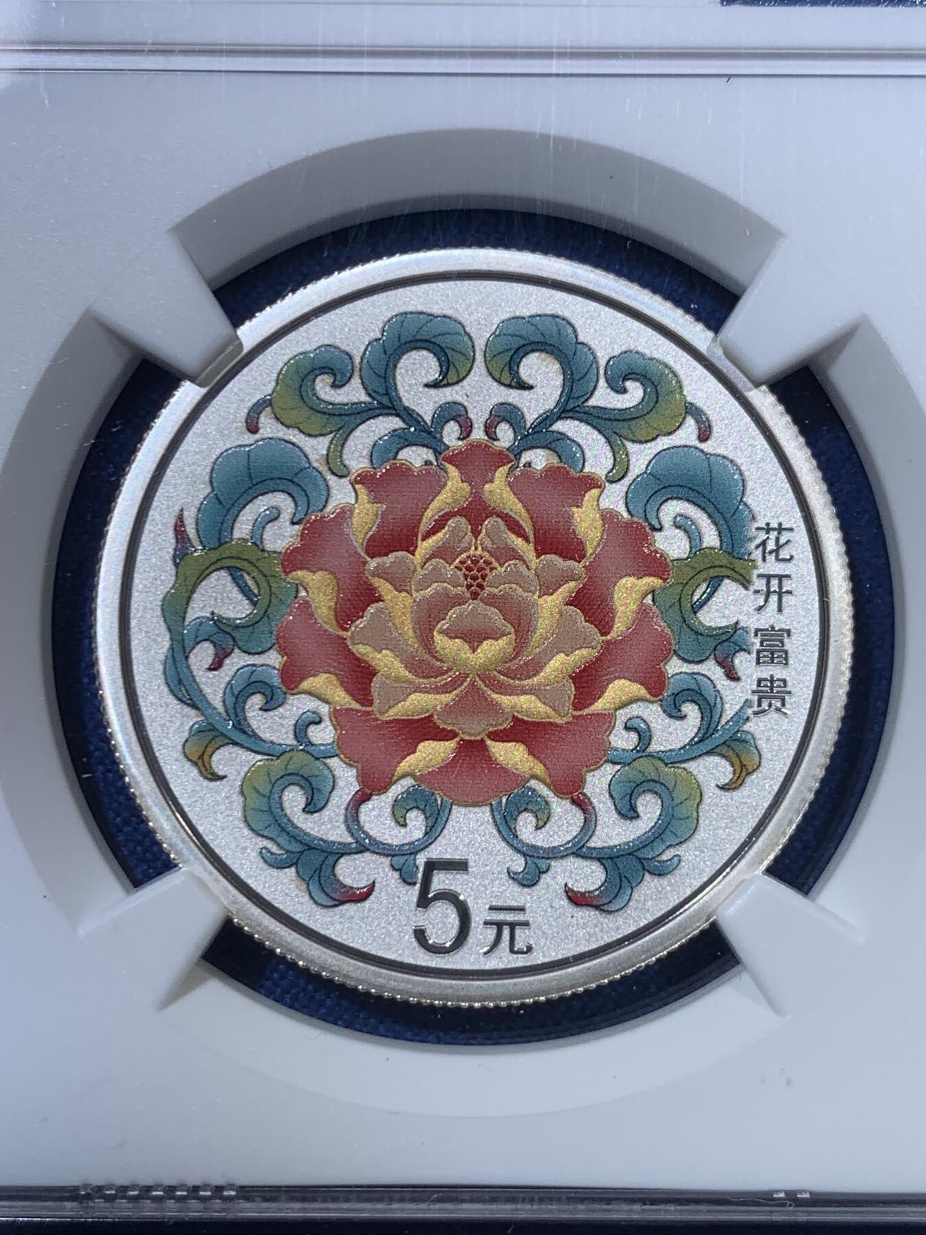 《竞宝斋》第307场   周日，周一,周二 3场连拍 （全场包邮） 满分 首期发行蓝标 NGC PF70UC 2022年吉祥文化“花开富贵”主题5元彩银精制银币  中国深圳国宝造币厂出品 寓意美好 做工精美 限量40000枚 999银 15克 33mm 带证书