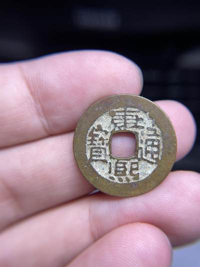 每日一拍，2024年集古藏今外币拍卖第十五期-第1场—（总第141拍），本期古钱币全场包真，拍卖名称未备注的均无补裂翘等缺陷，可以寄存60天，满160元包邮。 - 康熙通宝，尺寸23.2*1.0