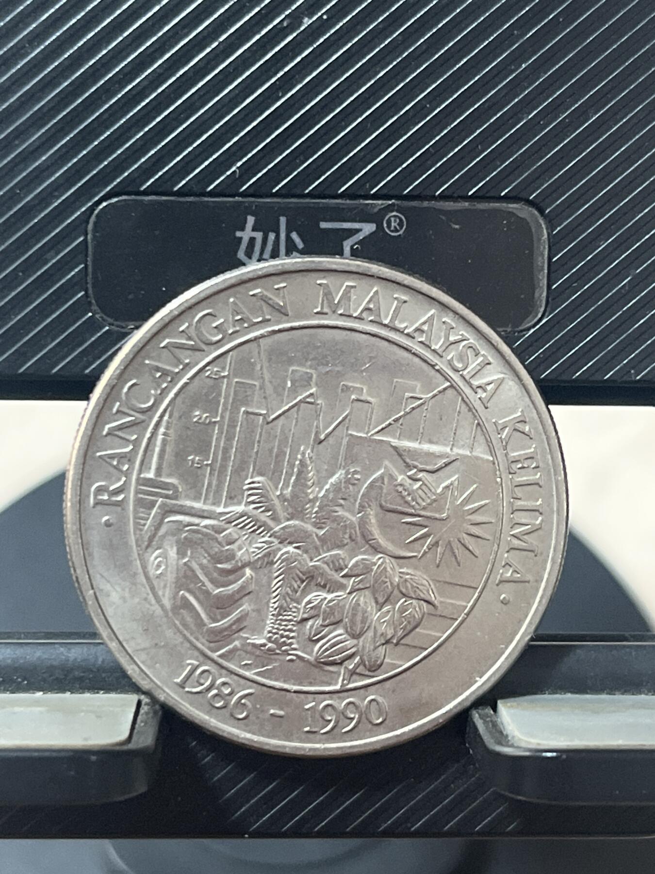 硬币钱币专拍 马来西亚纪念币五年计划
