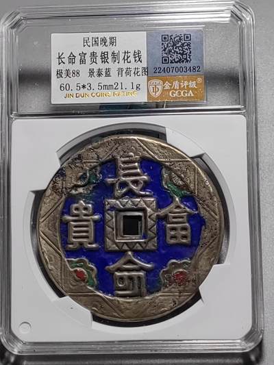 古钱币专场 - 长命富贵银制花钱