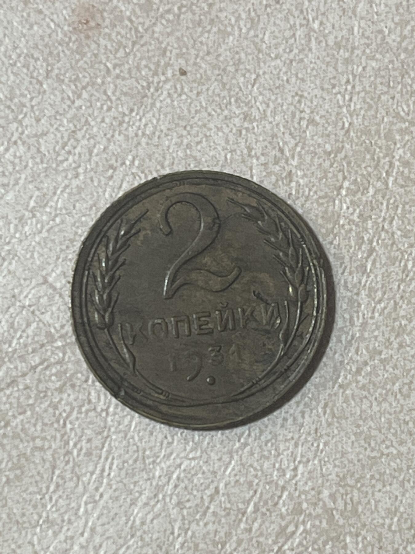 硬币钱币专拍 苏联2戈比1931年