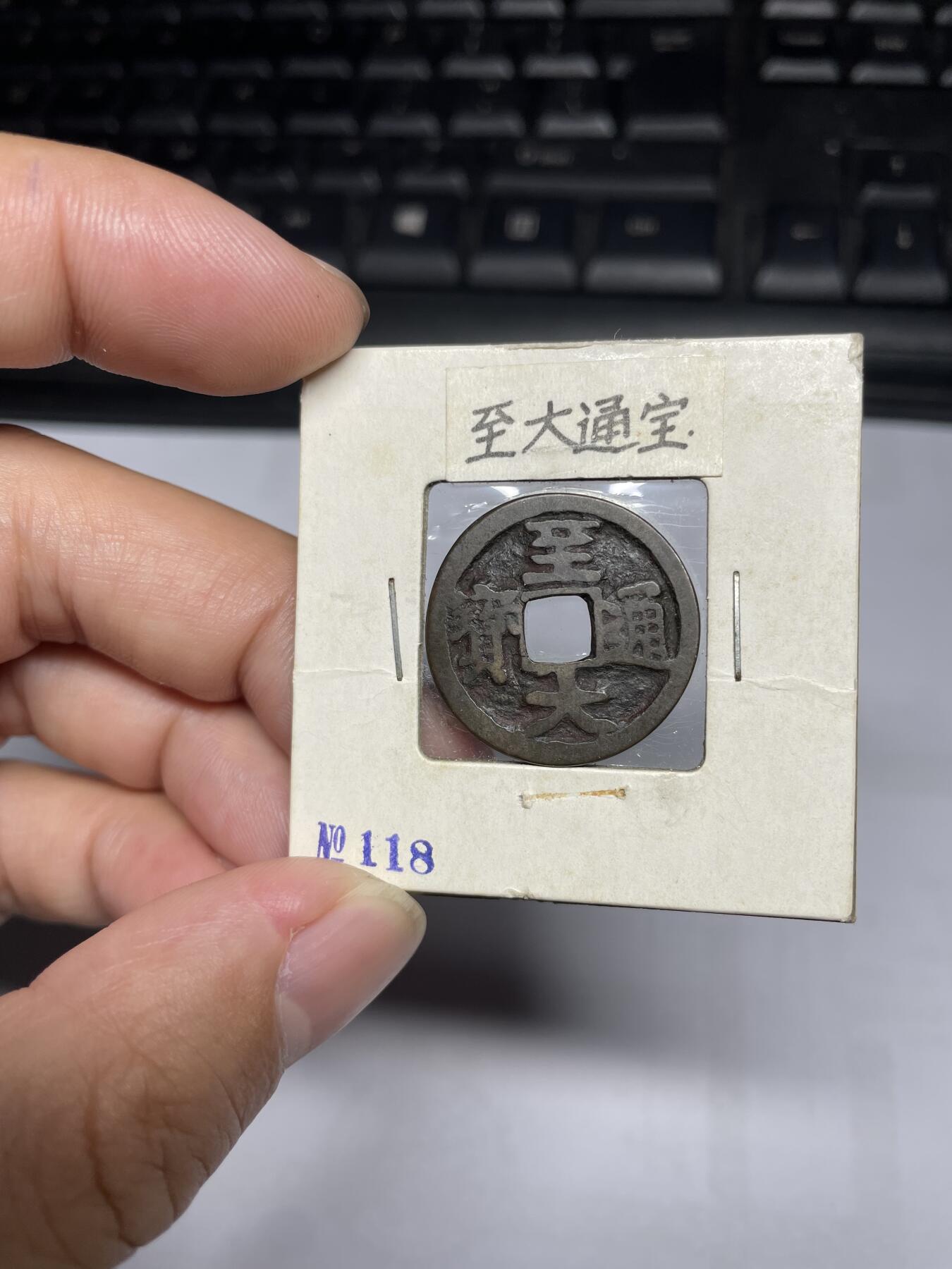 每日一拍，2024年集古藏今外币拍卖第十五期-第1场—（总第141拍），本期古钱币全场包真，拍卖名称未备注的均无补裂翘等缺陷，可以寄存60天，满160元包邮。 至大通宝，有裂，尺寸24.2*1.06