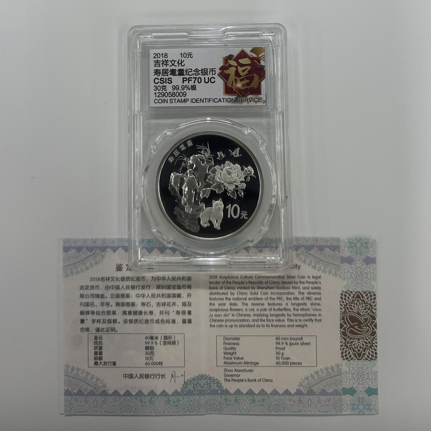 【金钰满堂钱币】拍卖第二十七期 金银币NGC评级币 纪念章 龙钞 2018年吉祥文化寿居耄耋30克银币信泰评级70分 带证书