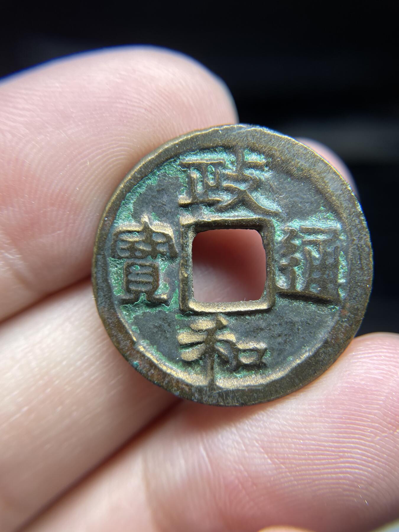 每日一拍，2024年集古藏今外币拍卖第十五期-第1场—（总第141拍），本期古钱币全场包真，拍卖名称未备注的均无补裂翘等缺陷，可以寄存60天，满160元包邮。 政和通宝，尺寸24.5*1.48