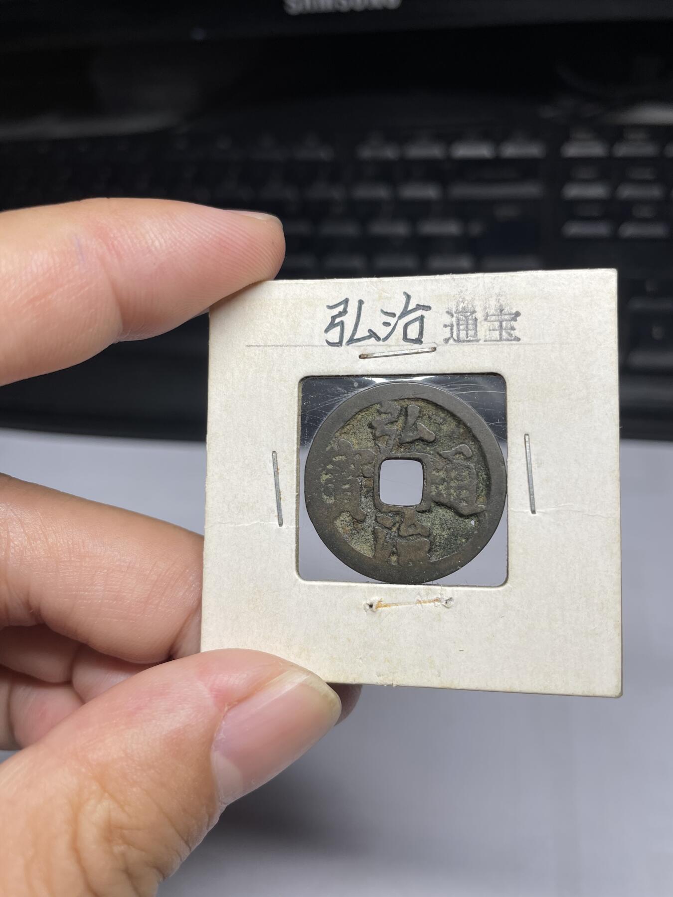 每日一拍，2024年集古藏今外币拍卖第十五期-第1场—（总第141拍），本期古钱币全场包真，拍卖名称未备注的均无补裂翘等缺陷，可以寄存60天，满160元包邮。 弘治通宝，有针孔，尺寸24.1*0.94