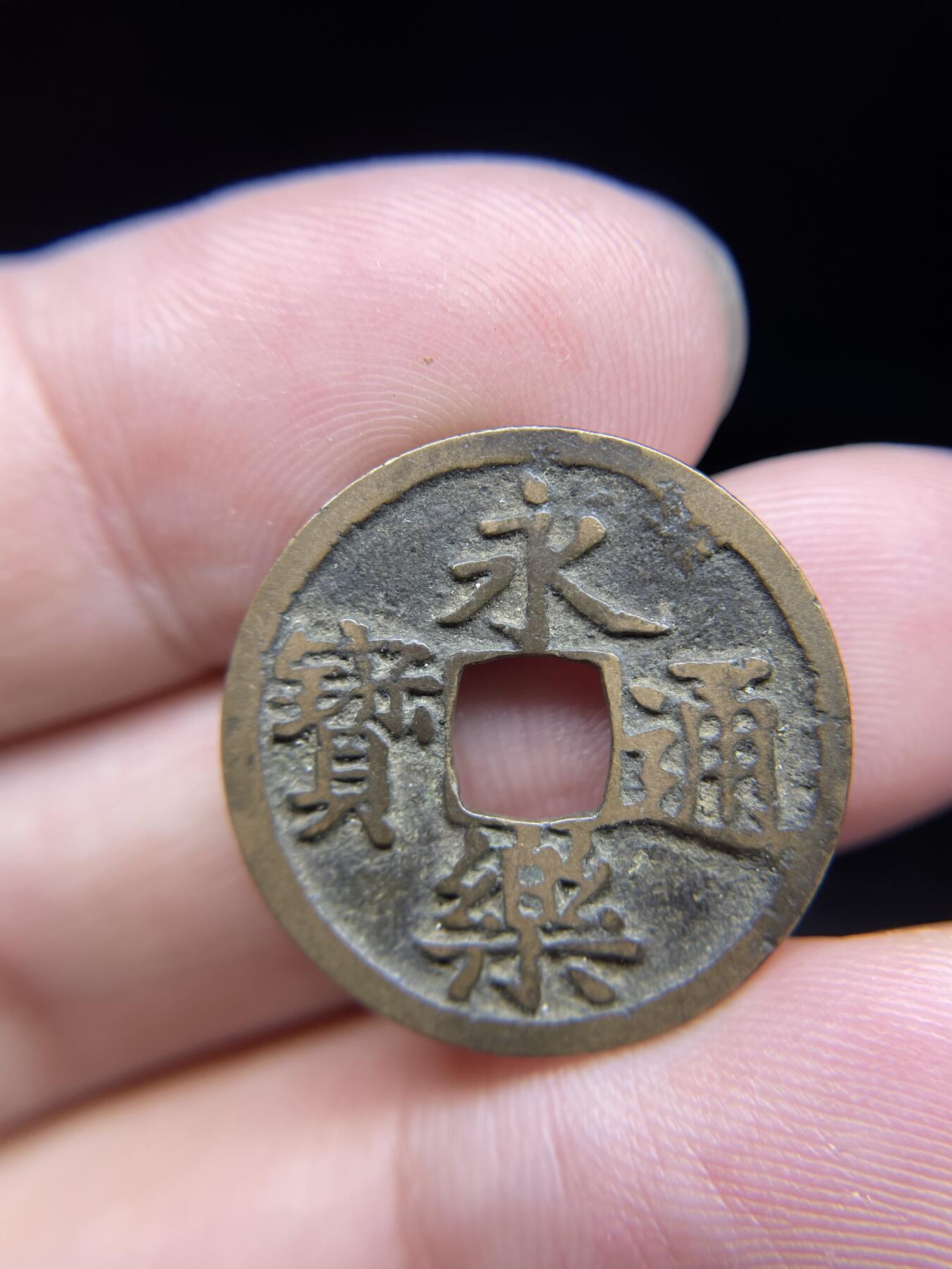 每日一拍，2024年集古藏今外币拍卖第十五期-第1场—（总第141拍），本期古钱币全场包真，拍卖名称未备注的均无补裂翘等缺陷，可以寄存60天，满160元包邮。 永乐通宝，尺寸23.4*1.04