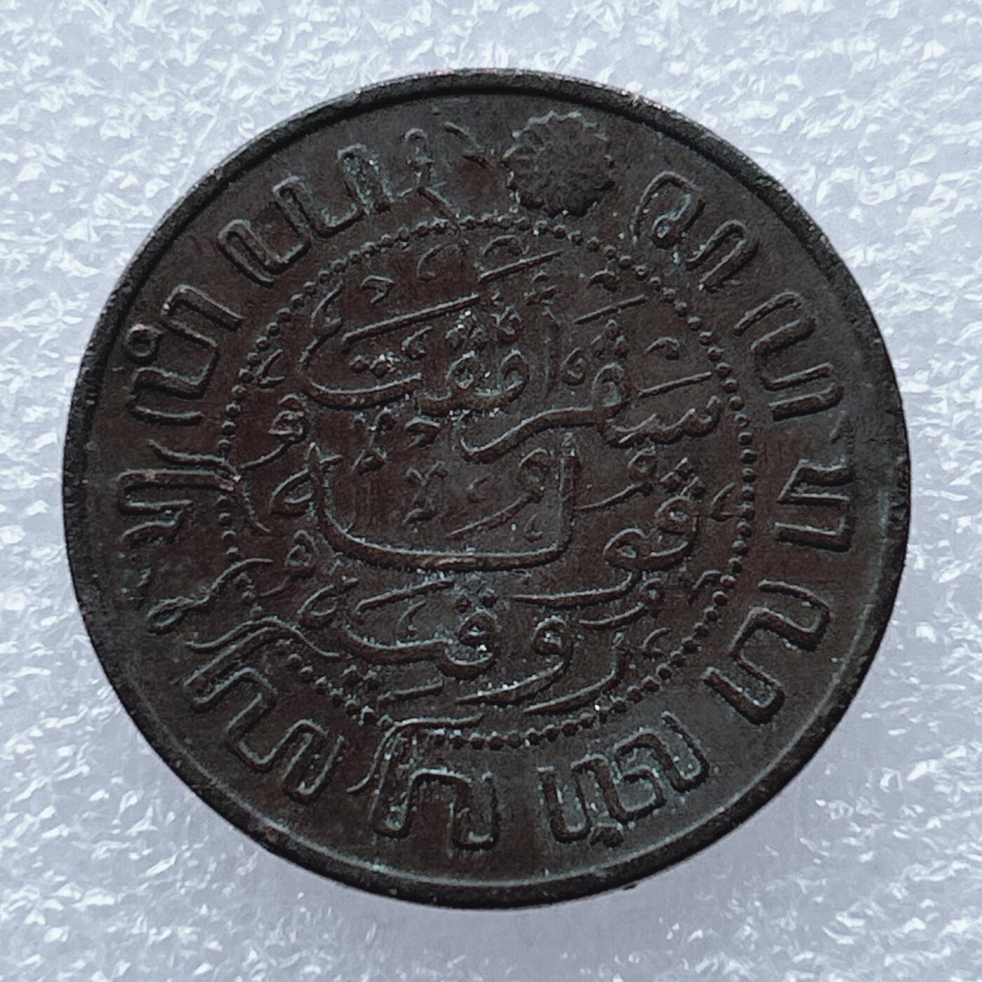 海外回流1元起拍小铺 各国钱币散币场 第16期 荷属东印度1914年2.5分大铜币