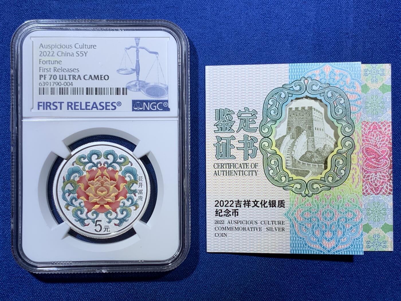 《竞宝斋》第307场   周日，周一,周二 3场连拍 （全场包邮） 满分 首期发行蓝标 NGC PF70UC 2022年吉祥文化“花开富贵”主题5元彩银精制银币  中国深圳国宝造币厂出品 寓意美好 做工精美 限量40000枚 999银 15克 33mm 带证书