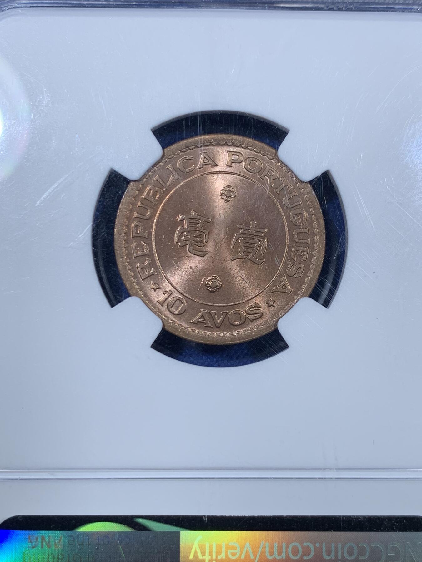 《竞宝斋》第307场   周日，周一,周二 3场连拍 （全场包邮） NGC MS63RB 澳门1952年首套流通铜币1毫