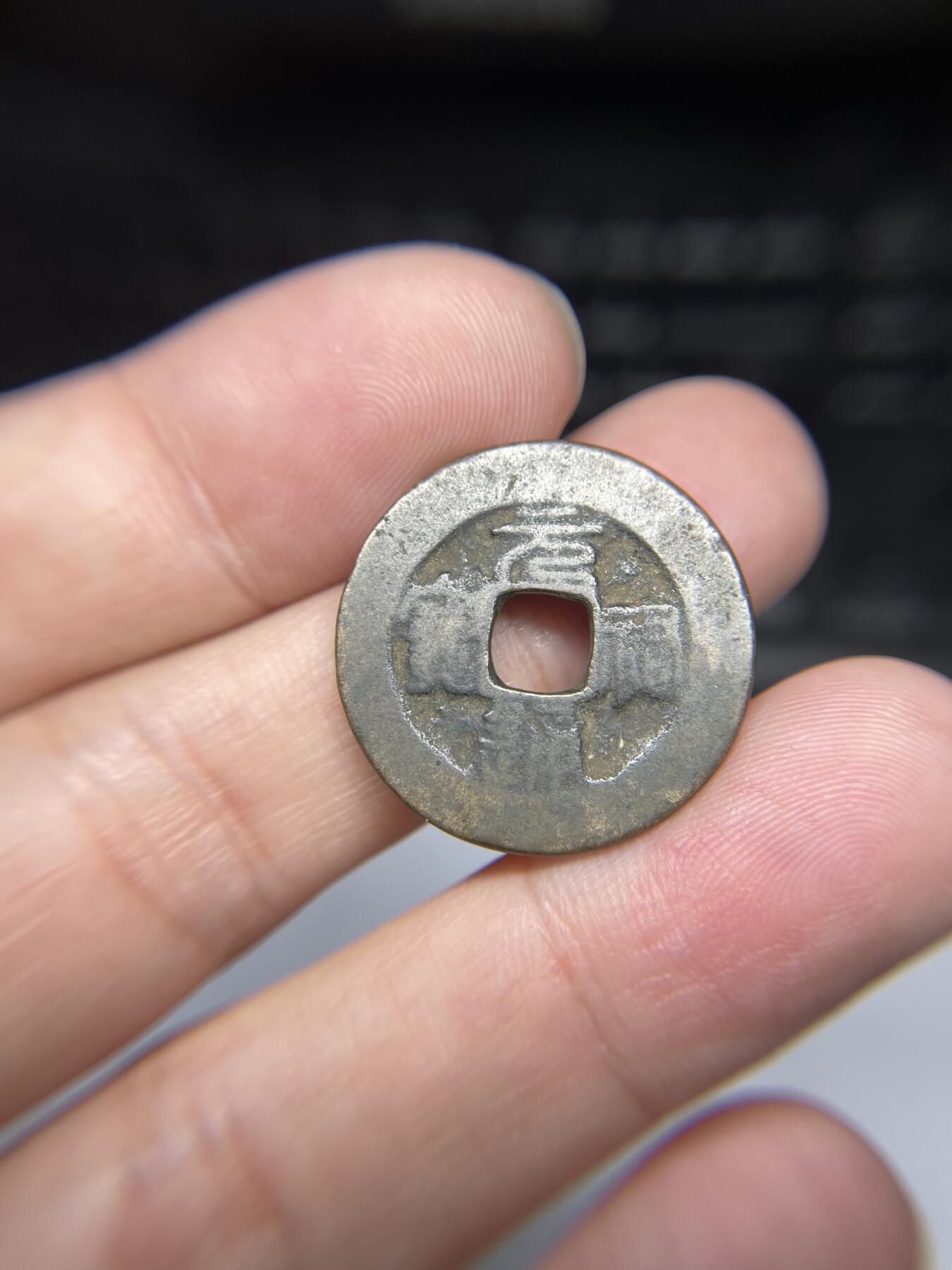 每日一拍，2024年集古藏今外币拍卖第十五期-第1场—（总第141拍），本期古钱币全场包真，拍卖名称未备注的均无补裂翘等缺陷，可以寄存60天，满160元包邮。 篆书元祐通宝，尺寸24.8*1.36