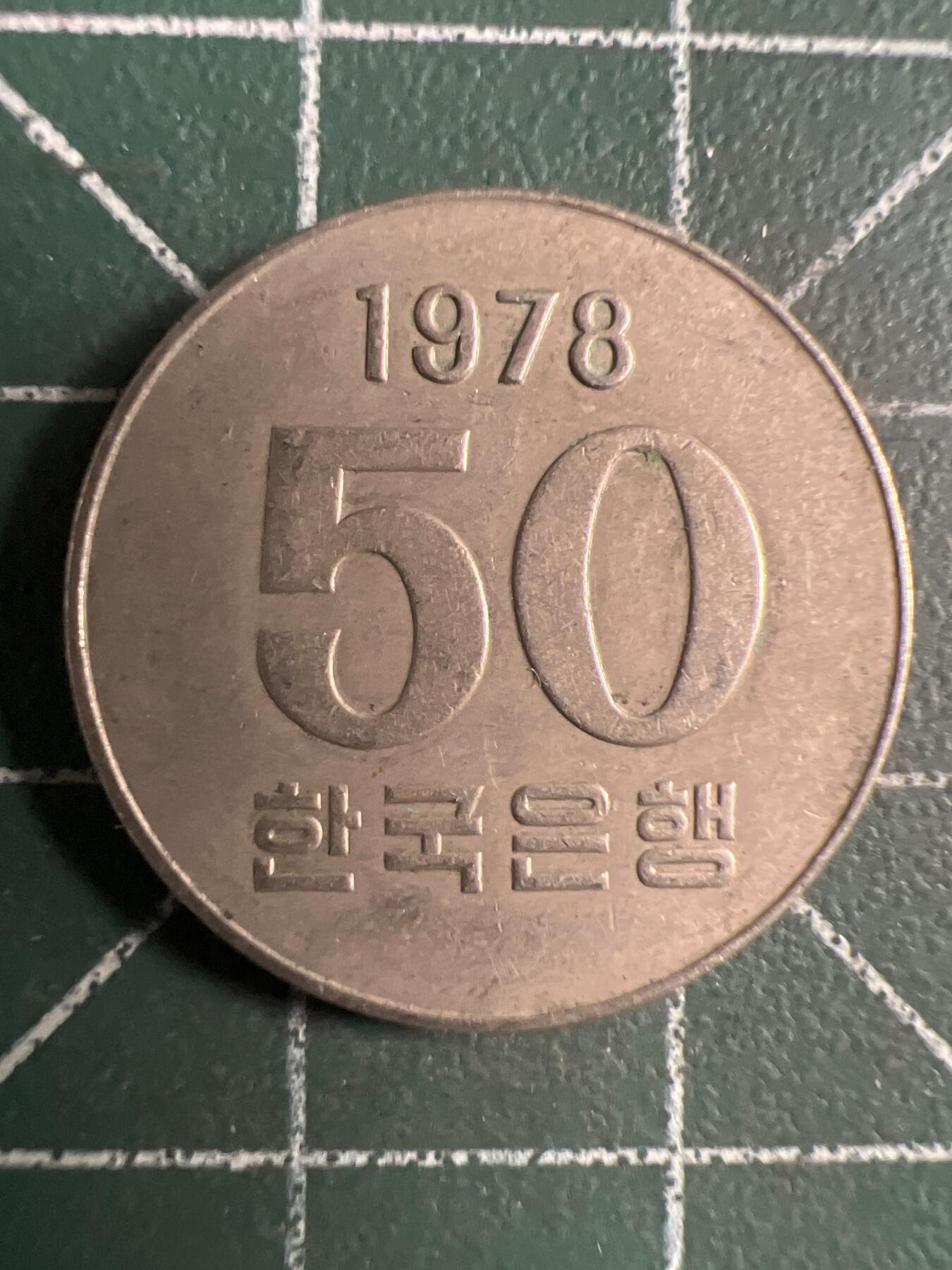 第709期 硬币专场 （无押金，捡漏，全场50包邮，偏远地区除外，接收代拍业务，本店十天发一次货） 韩国50元