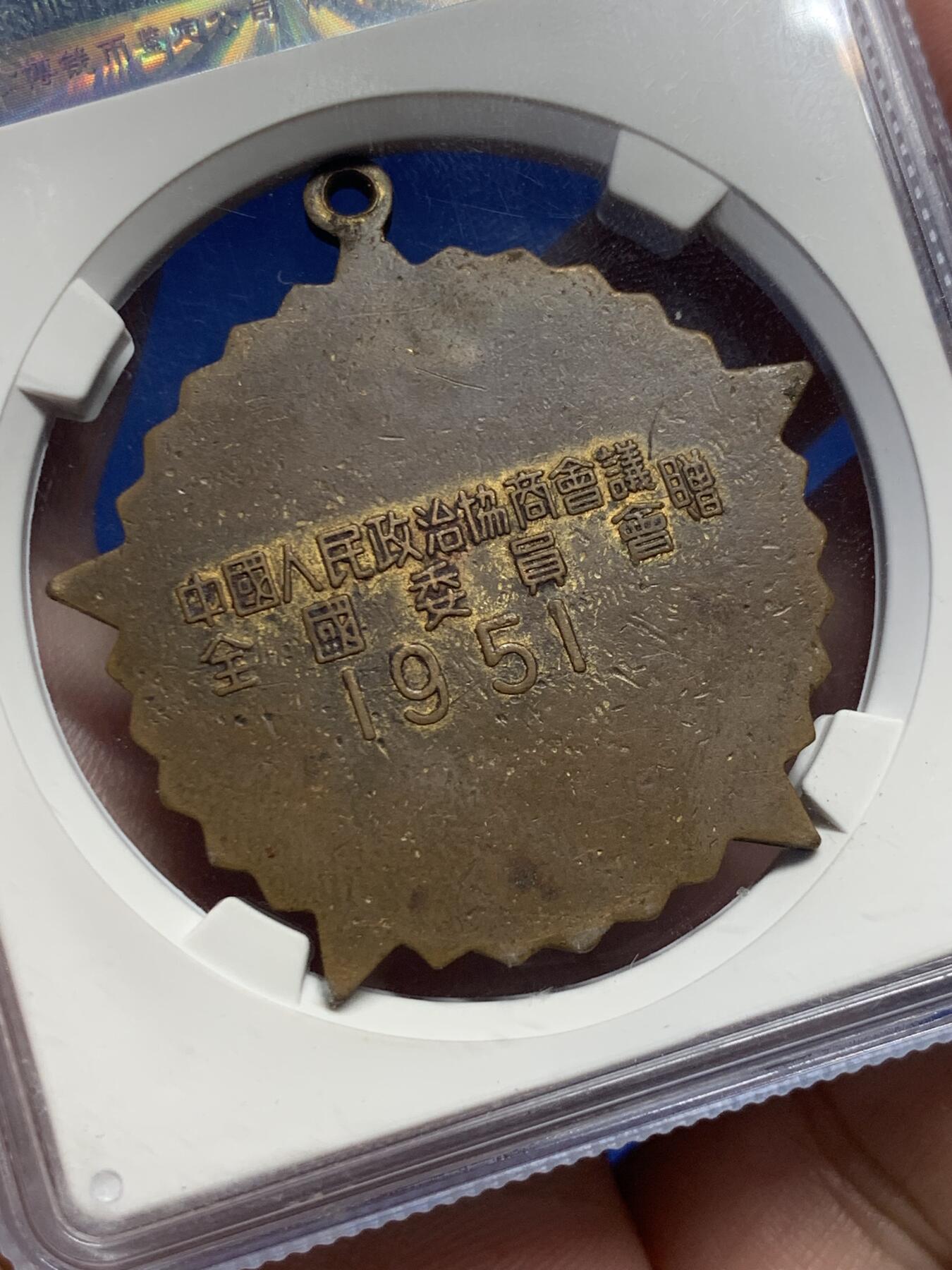 《竞宝斋》第307场   周日，周一,周二 3场连拍 （全场包邮） 公博 MS62 中国1951年抗美援朝纪念章，全国委员会赠，珐琅鲜红
