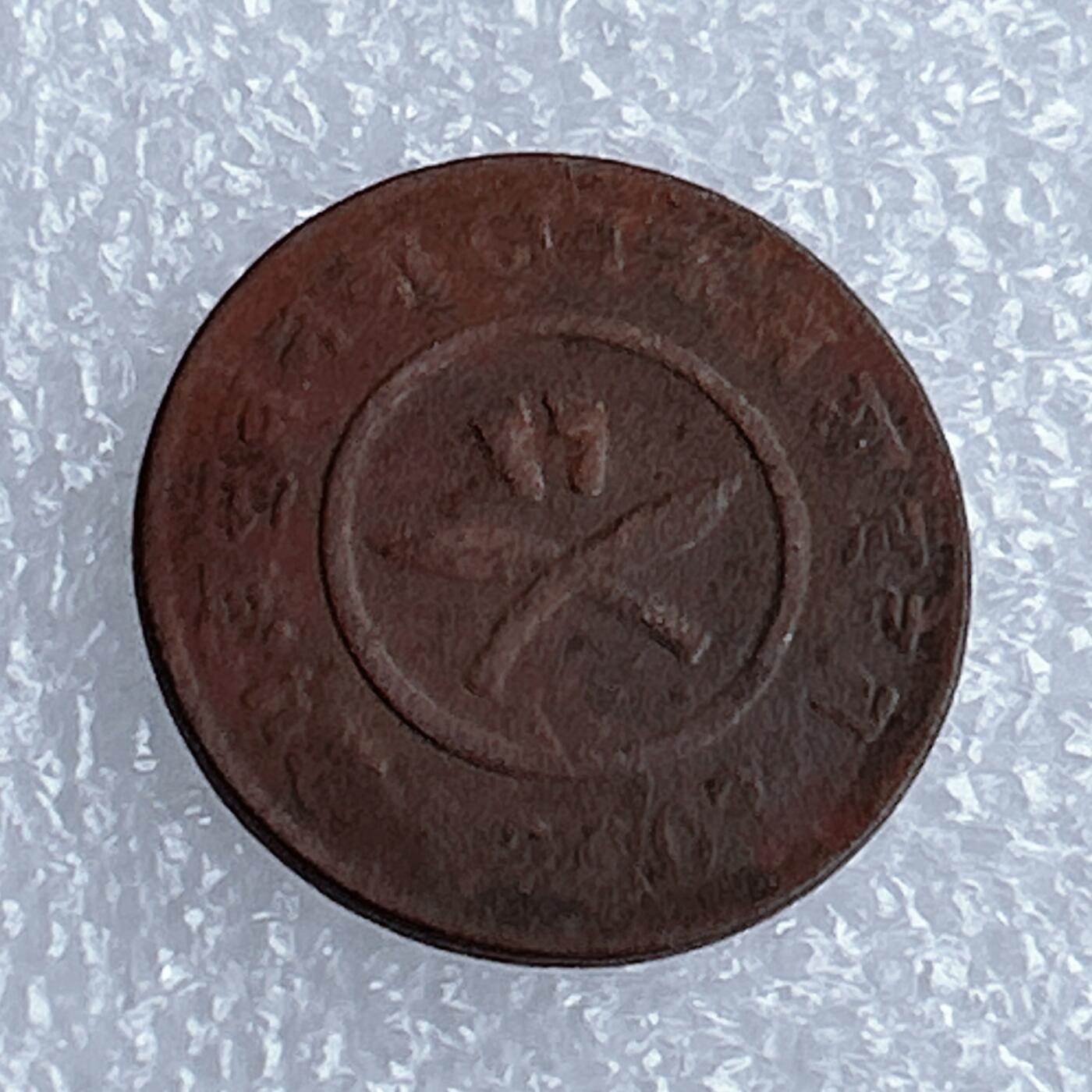 海外回流1元起拍小铺 各国钱币散币场 第16期 尼泊尔铜币