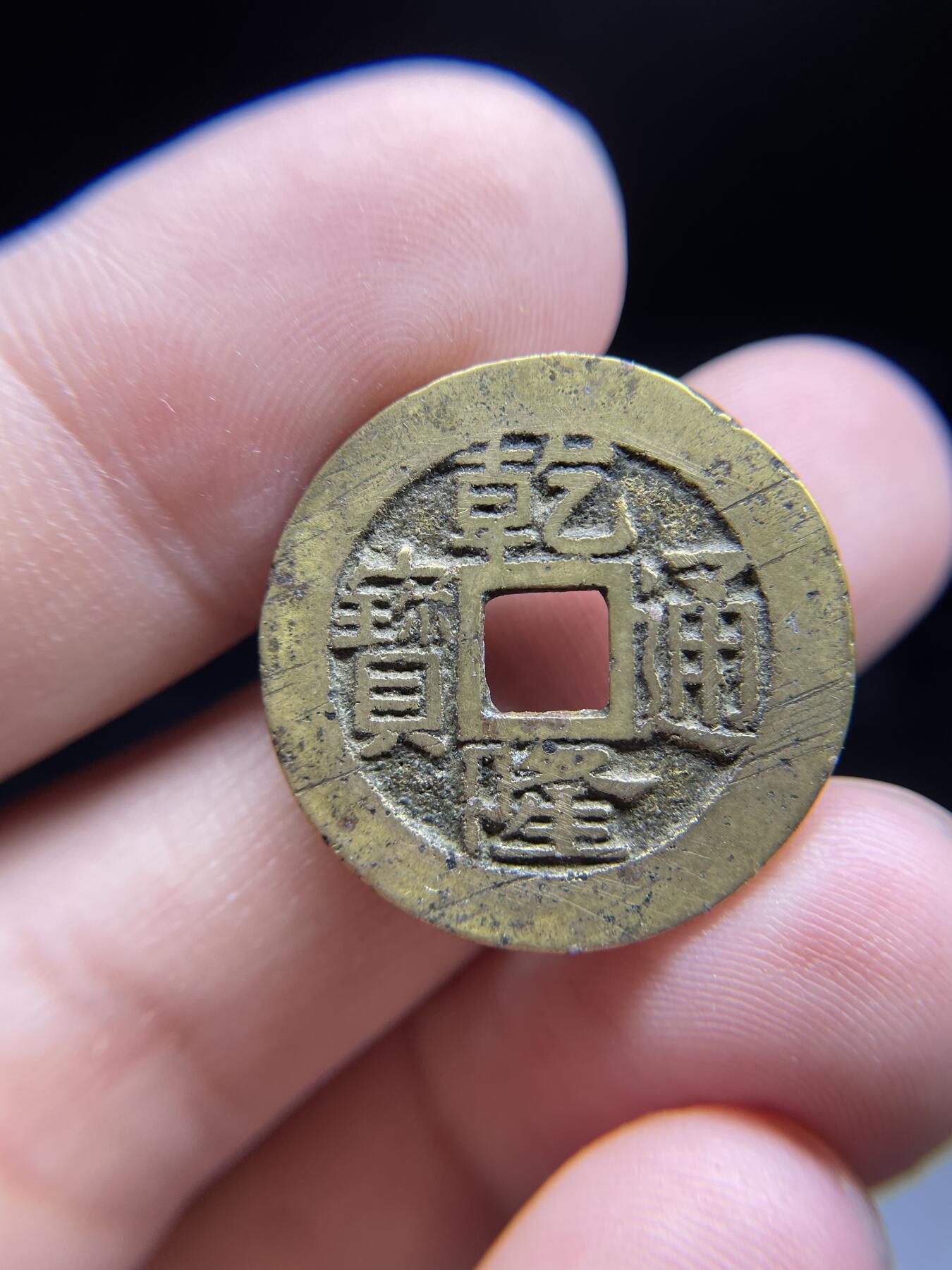 每日一拍，2024年集古藏今外币拍卖第十五期-第1场—（总第141拍），本期古钱币全场包真，拍卖名称未备注的均无补裂翘等缺陷，可以寄存60天，满160元包邮。 乾隆通宝，宝浙局，尺寸24.8*1.36