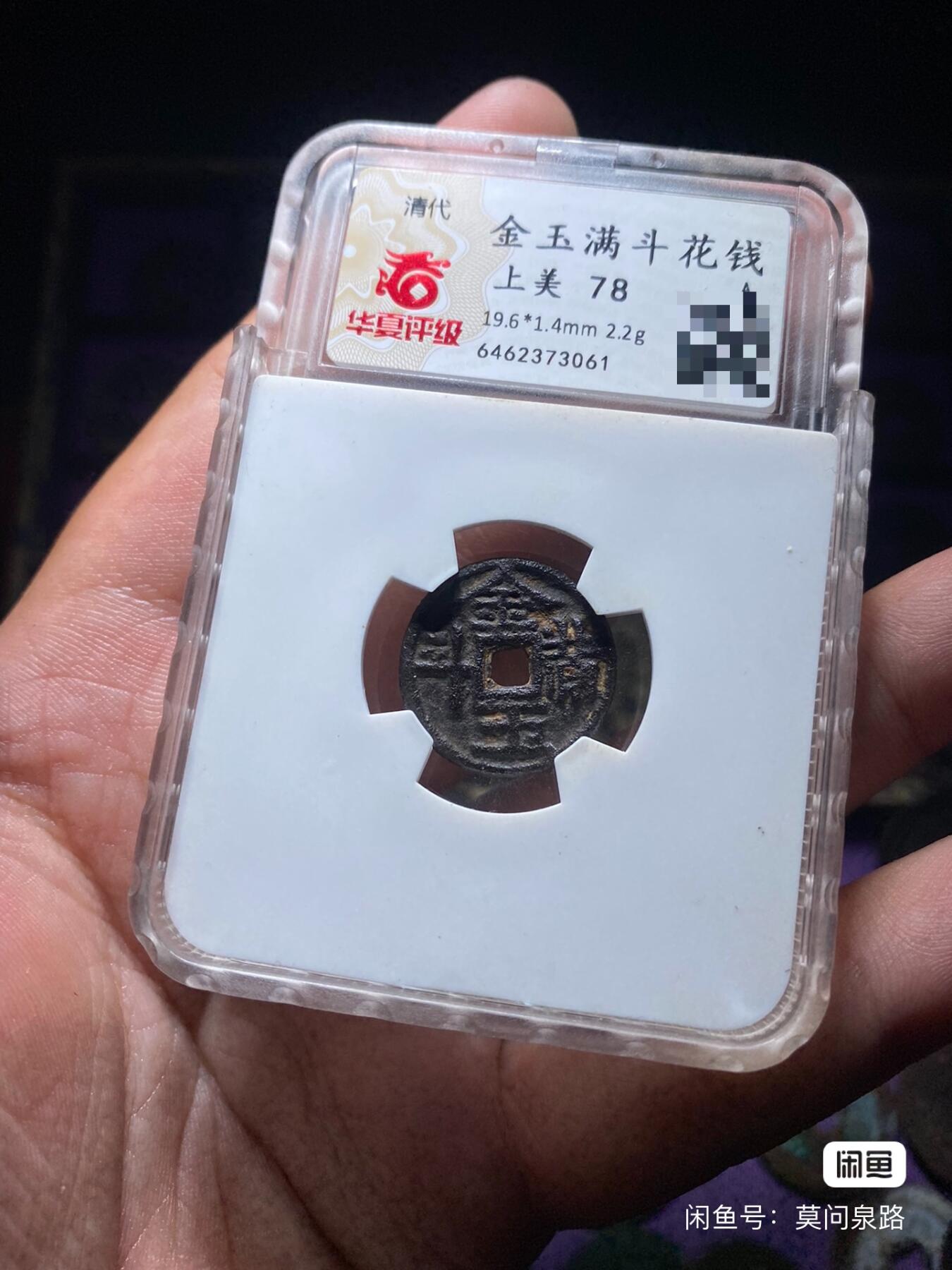 金玉满斗花钱华夏总部严评，少见小花钱
