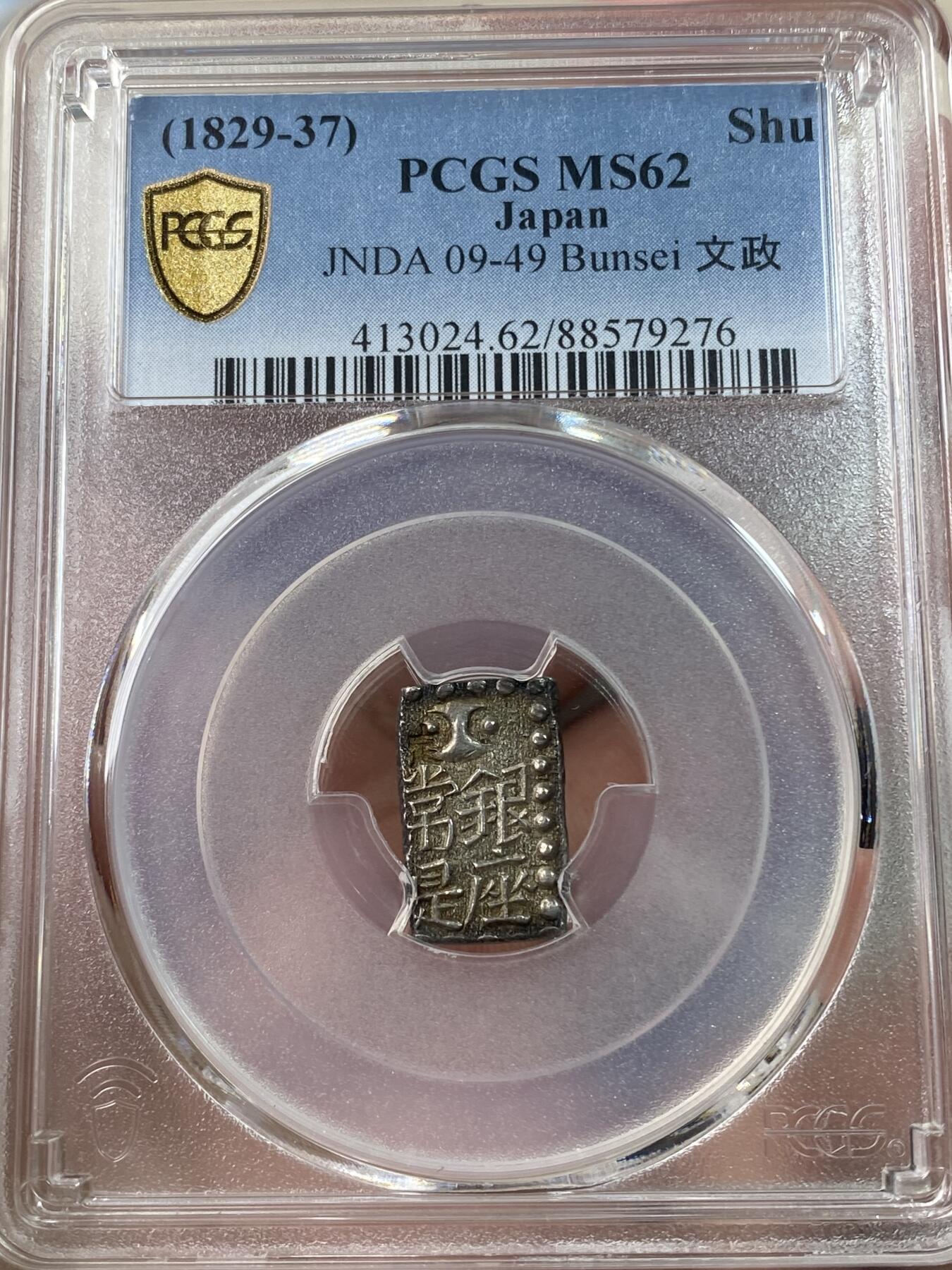万国钱币拍卖第034期 PCGS MS62 日本文政南镣文政一朱银 十六片换小判一两